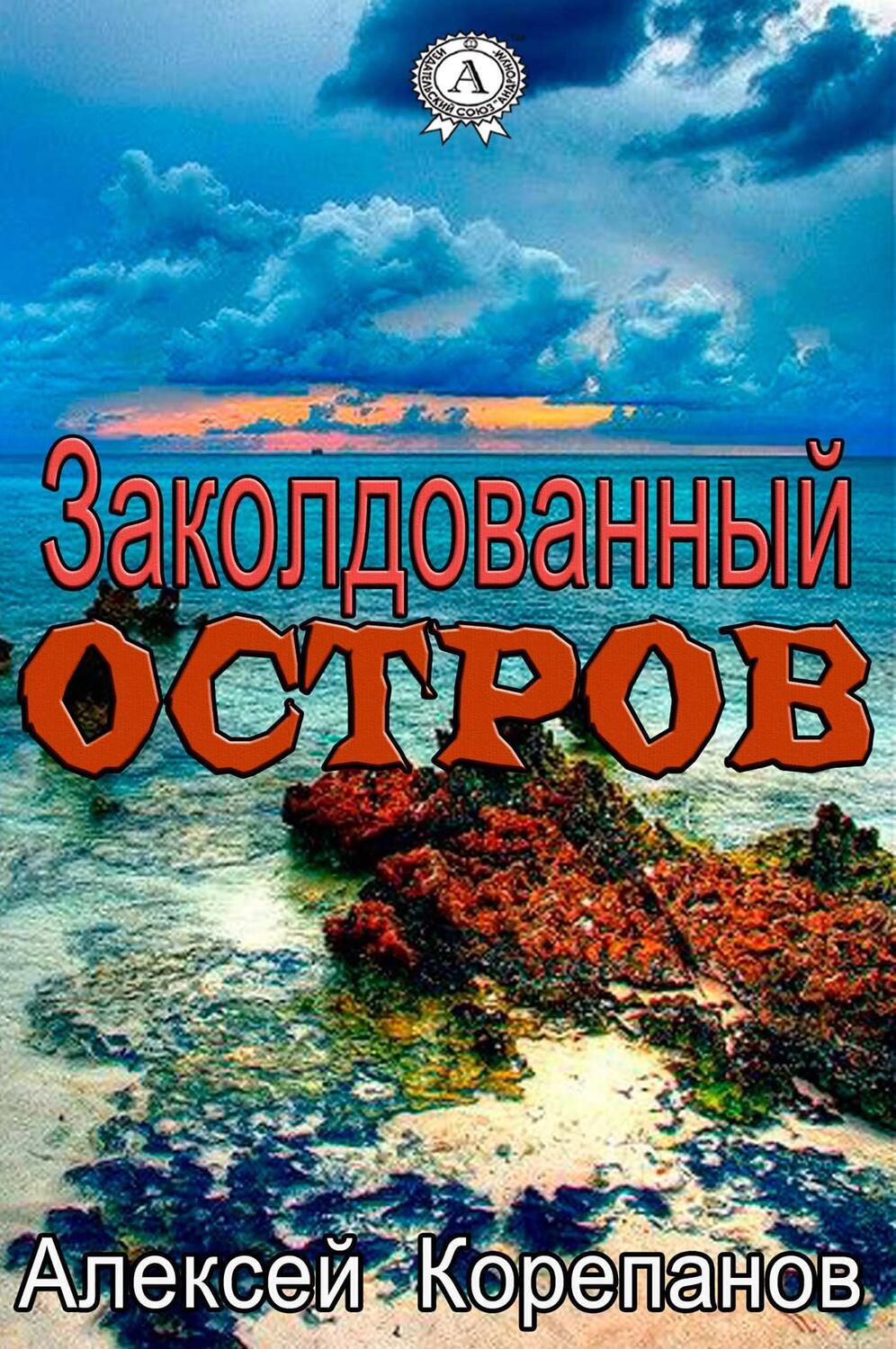 

Заколдованный остров