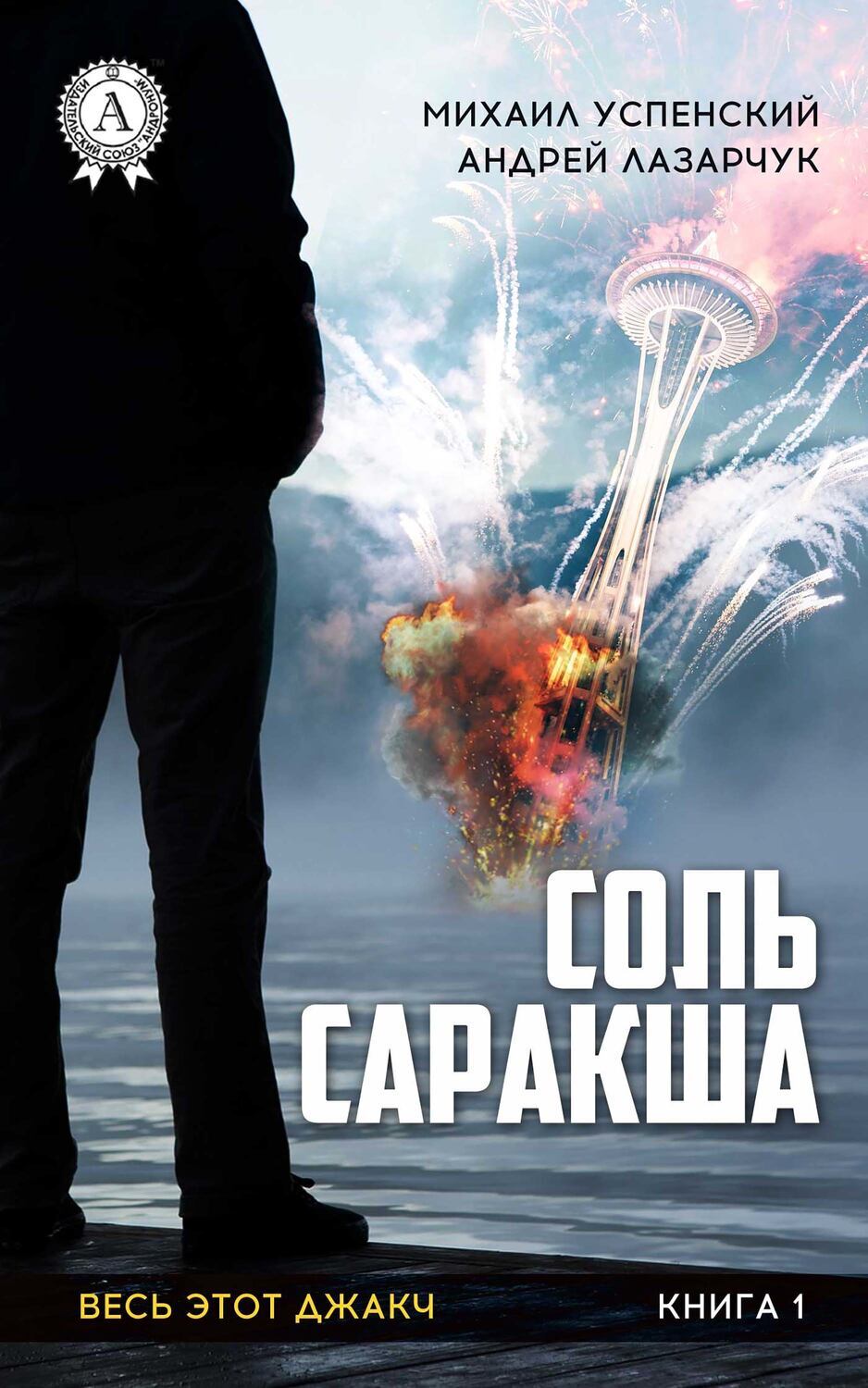 

Соль Саракша