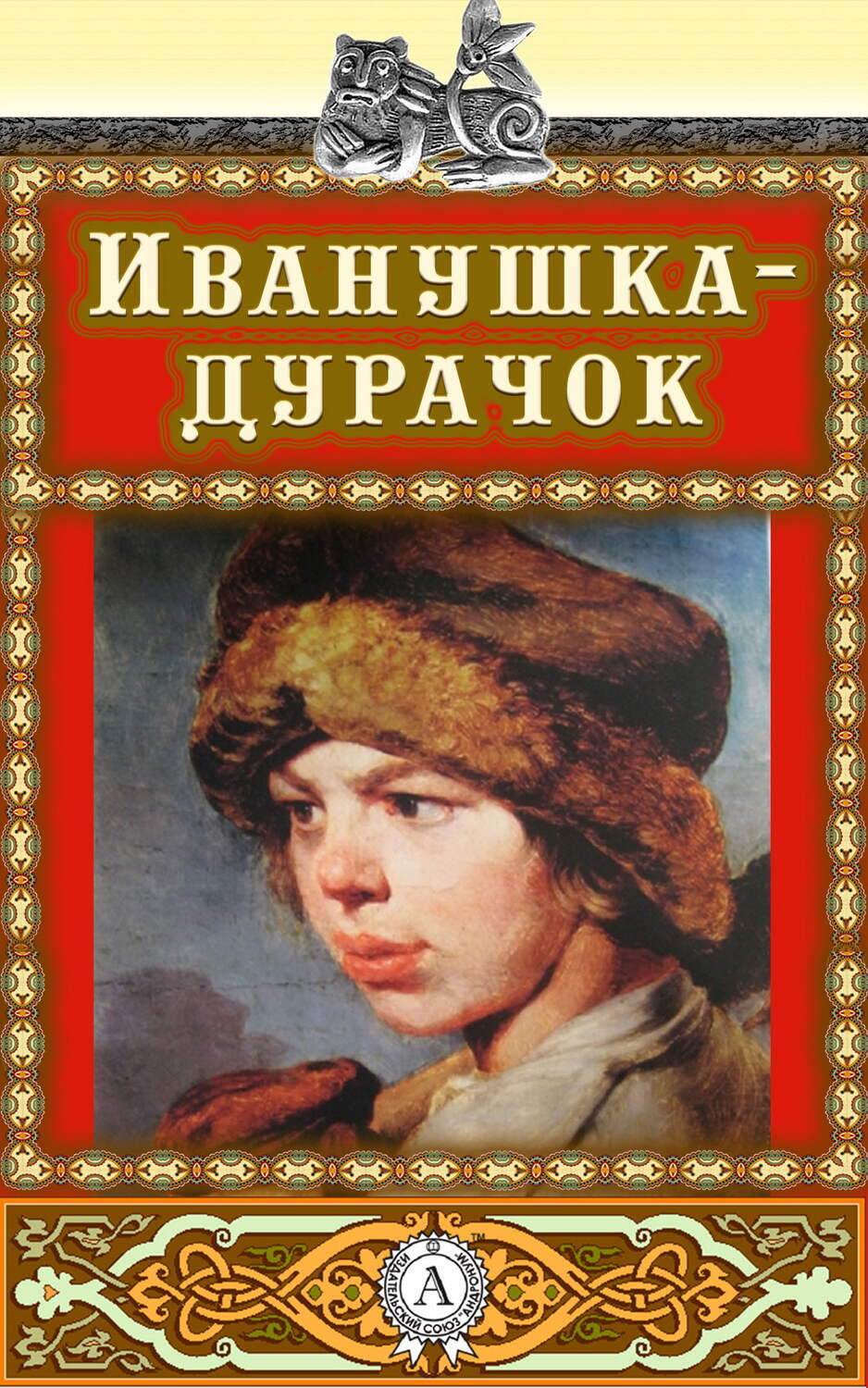 

Иванушка-дурачок