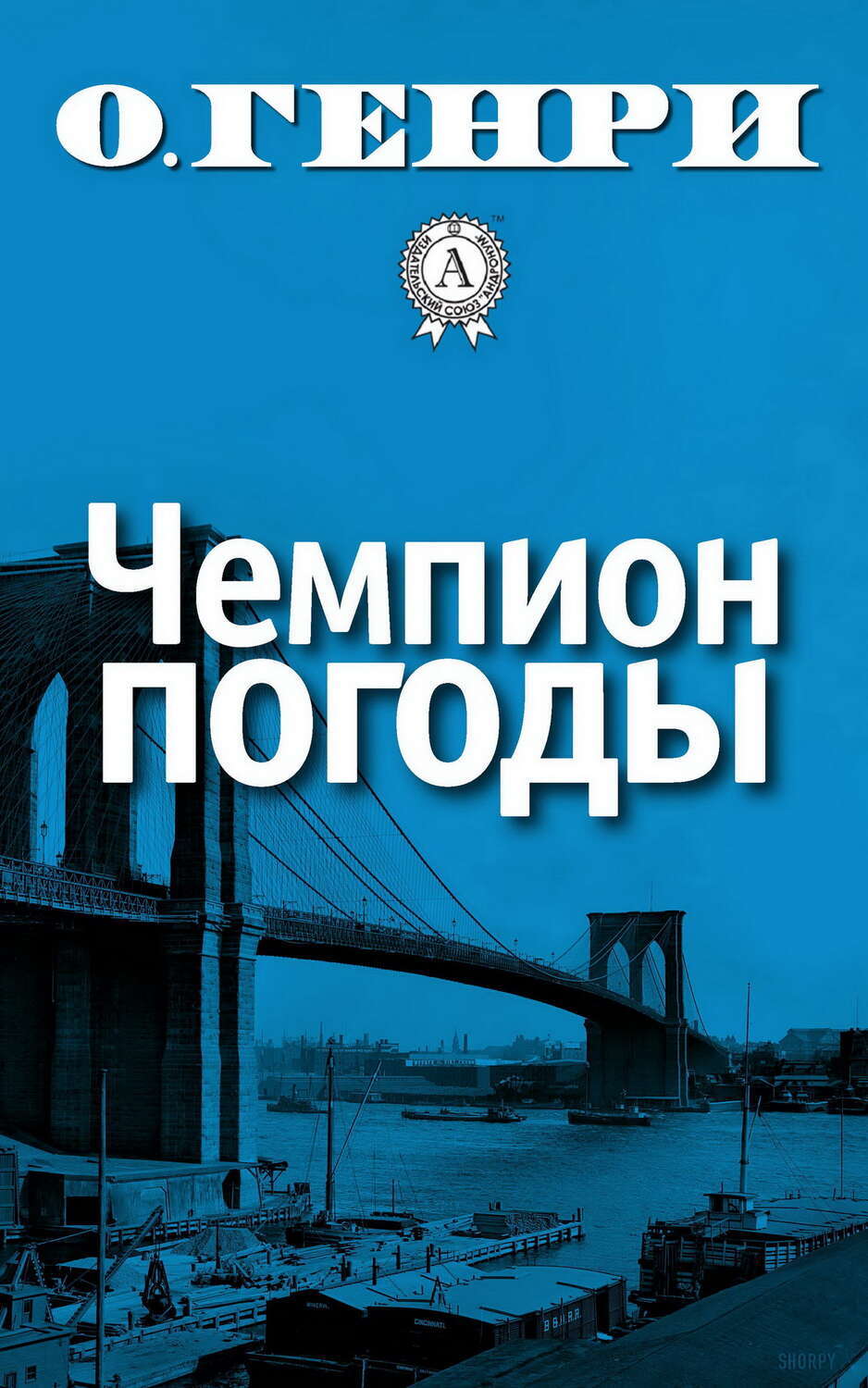 

Чемпион погоды
