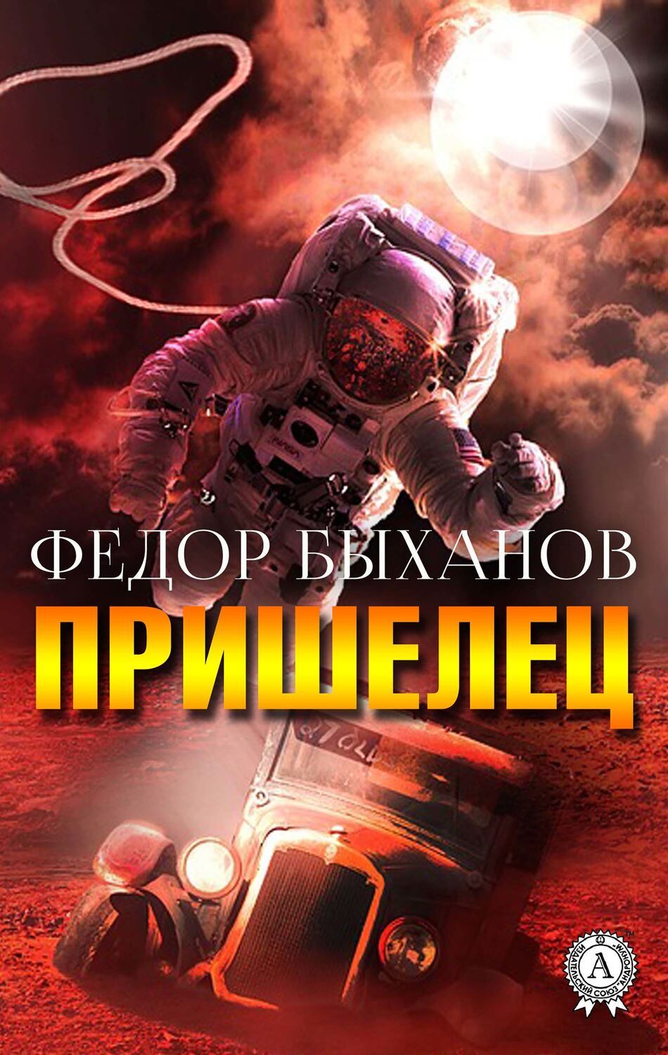

Пришелец