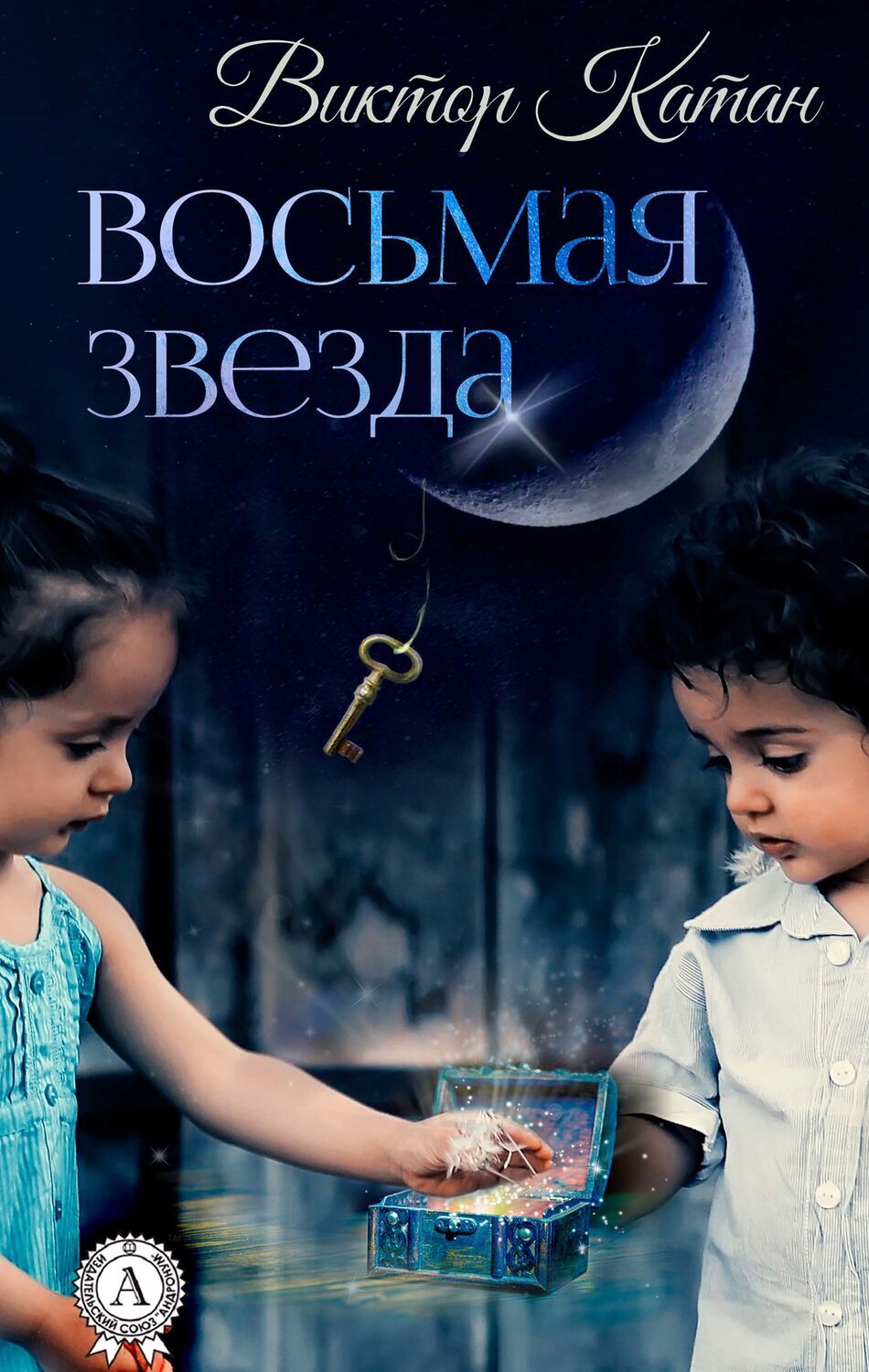 

Восьмая звезда