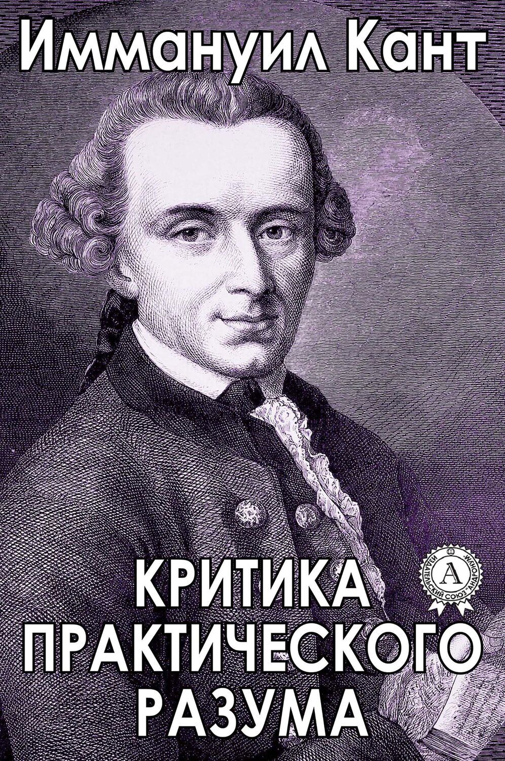 

Критика практического разума