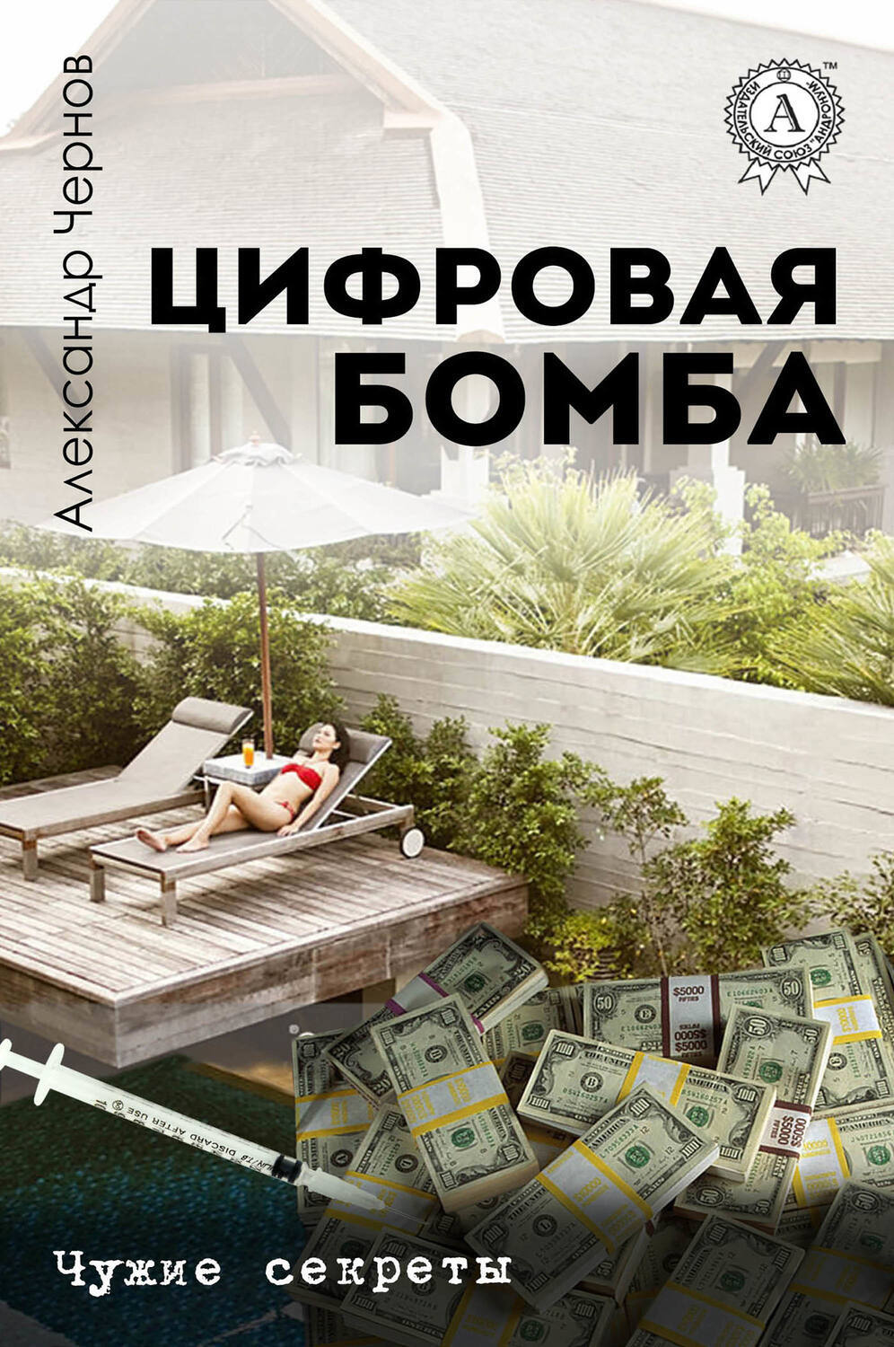 

Цифровая бомба