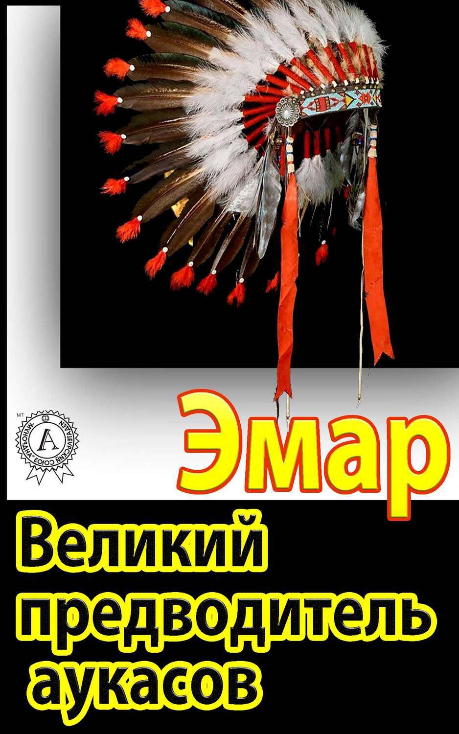 

Великий предводитель аукасов