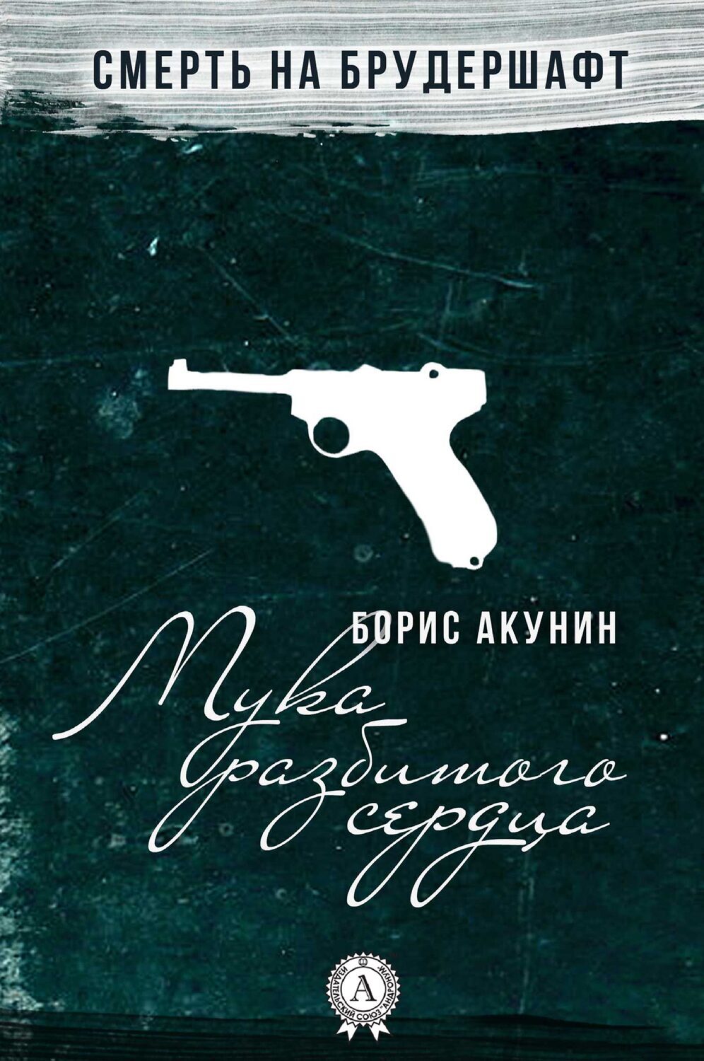 

Мука разбитого сердца