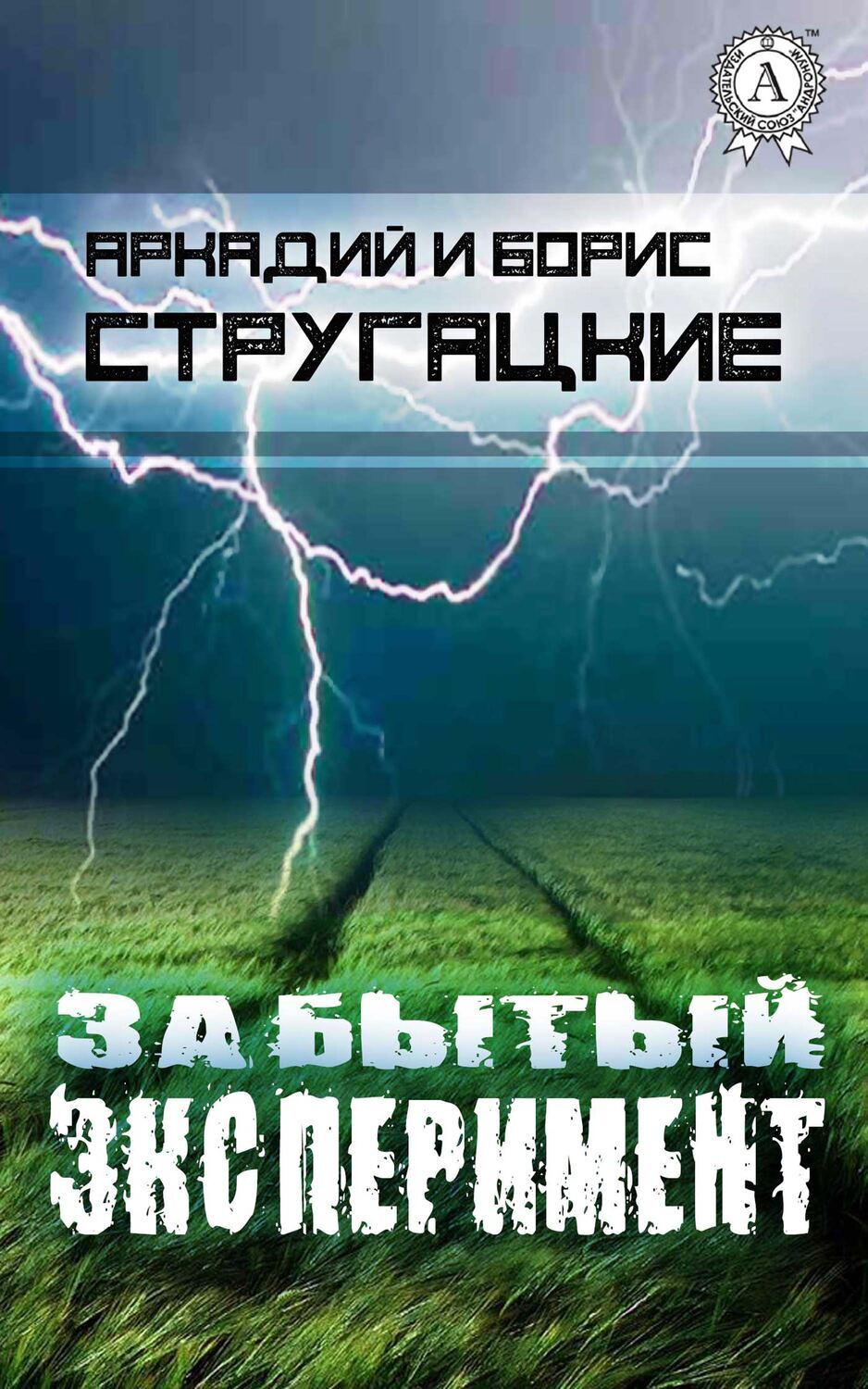

Забытый эксперимент