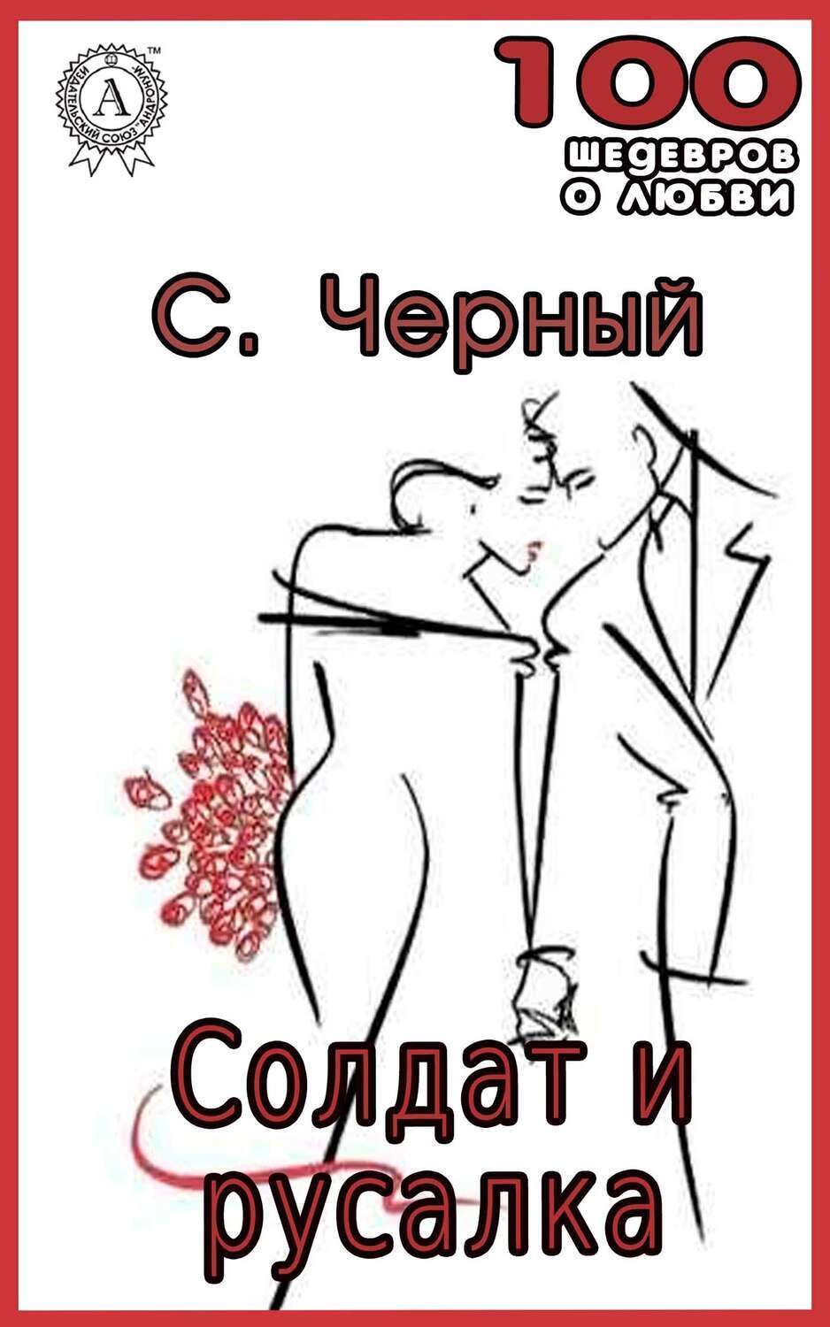 

Солдат и русалка