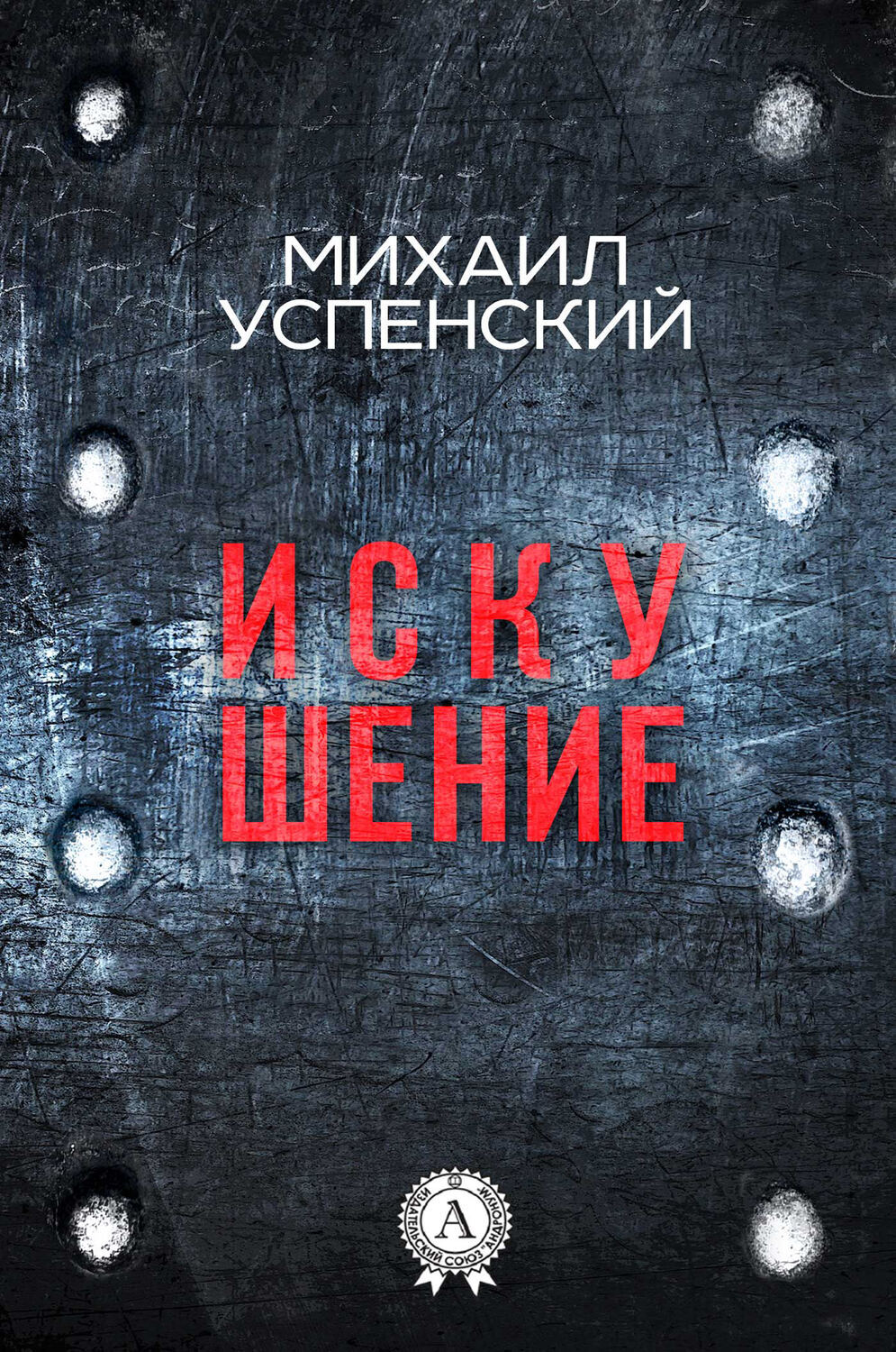

Искушение