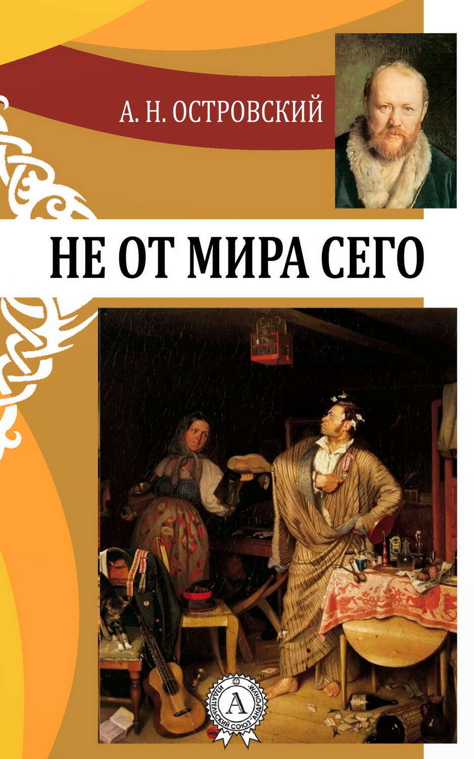 

Не от мира сего