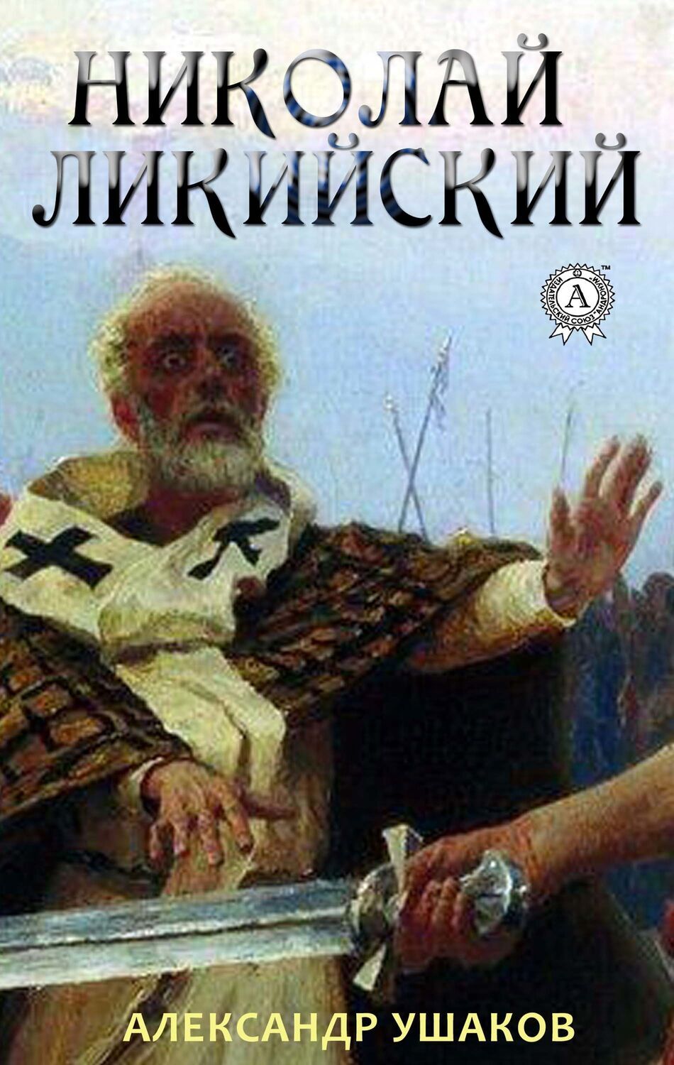 

Николай Ликийский