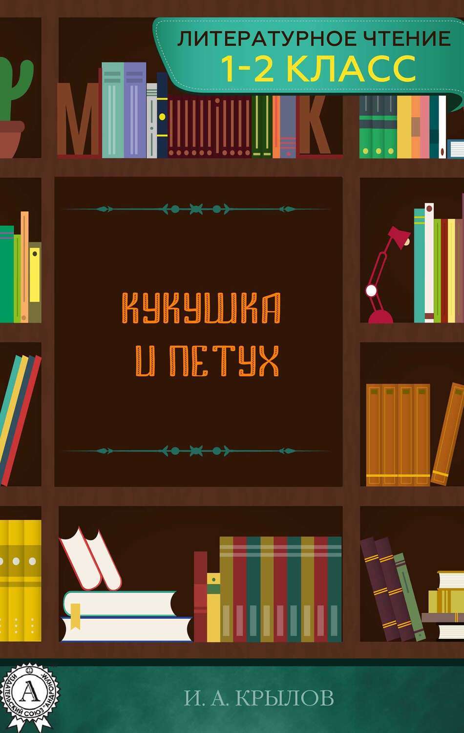 

Кукушка и петух