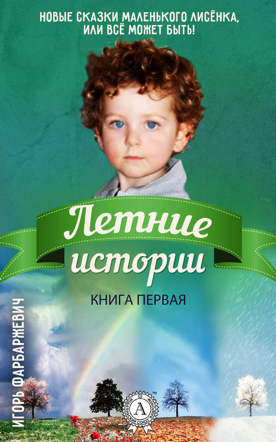 

Книга первая. Летние истории