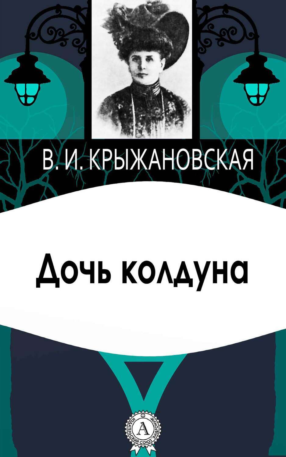 

Дочь колдуна