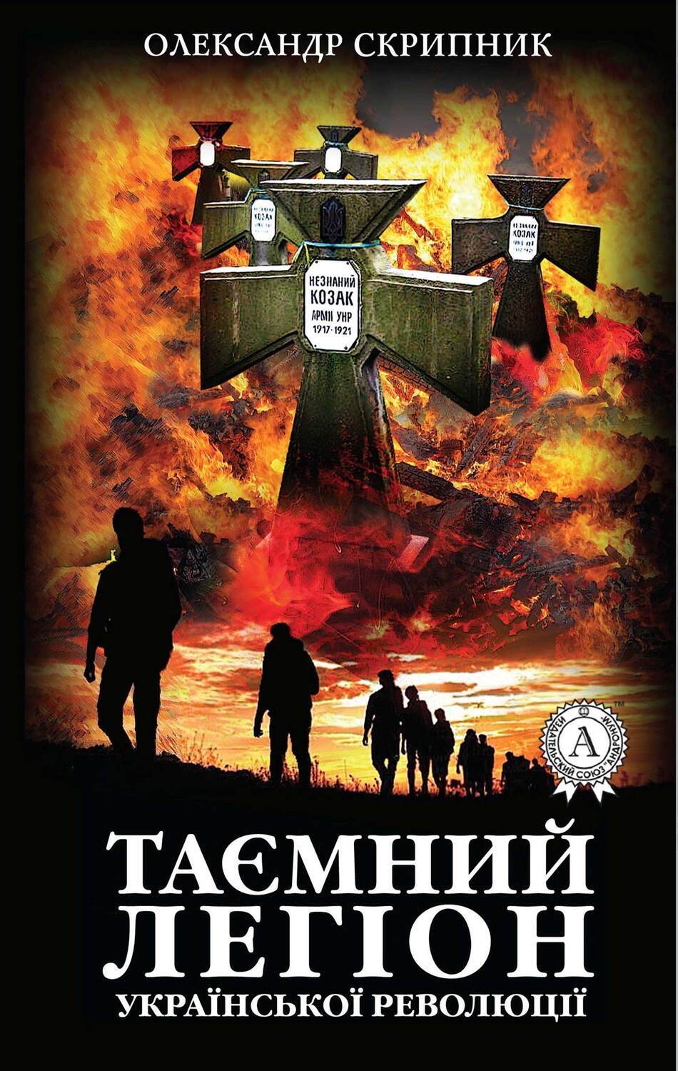 

Таємний легіон української революції