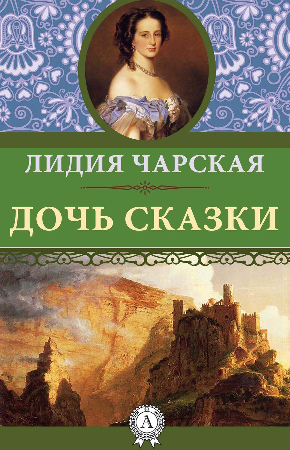 

Дочь Сказки
