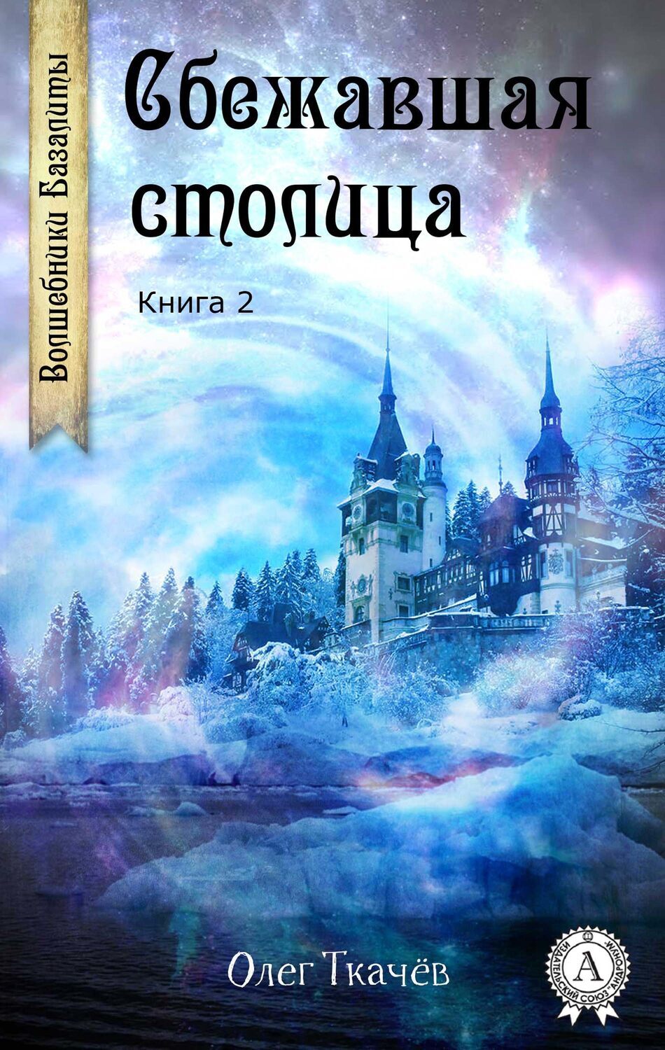 

Сбежавшая столица (Книга 2)