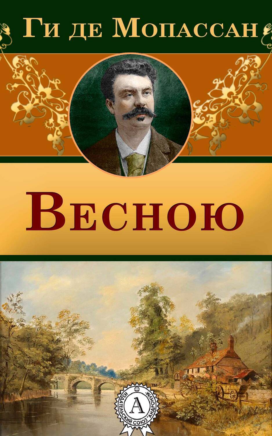 

Весною