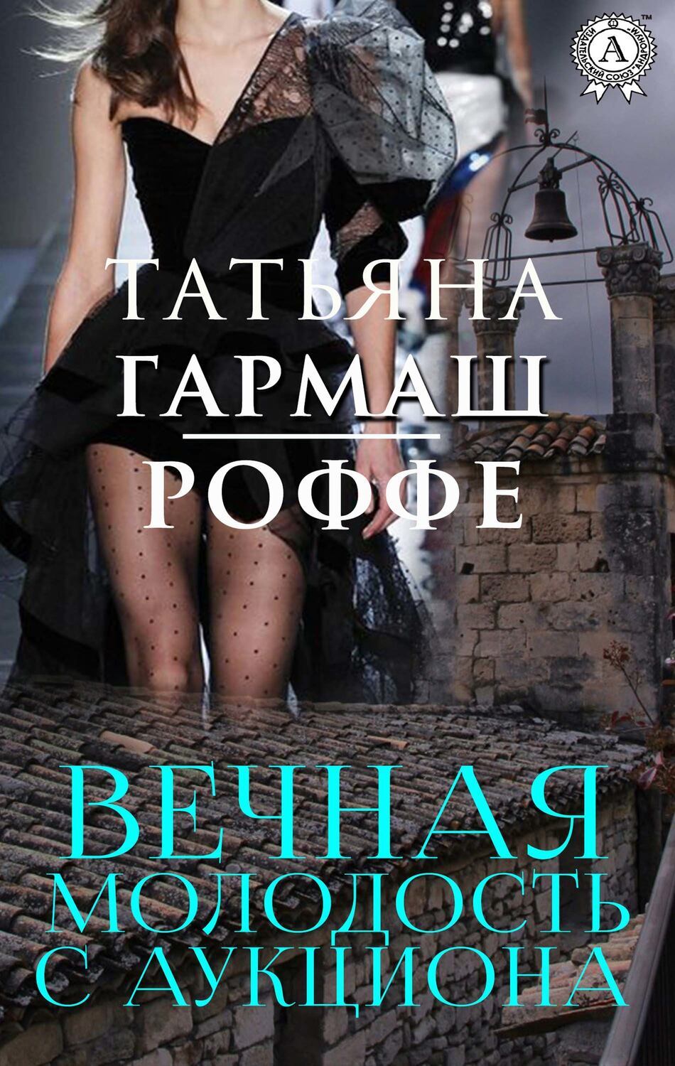 

Вечная молодость с аукциона