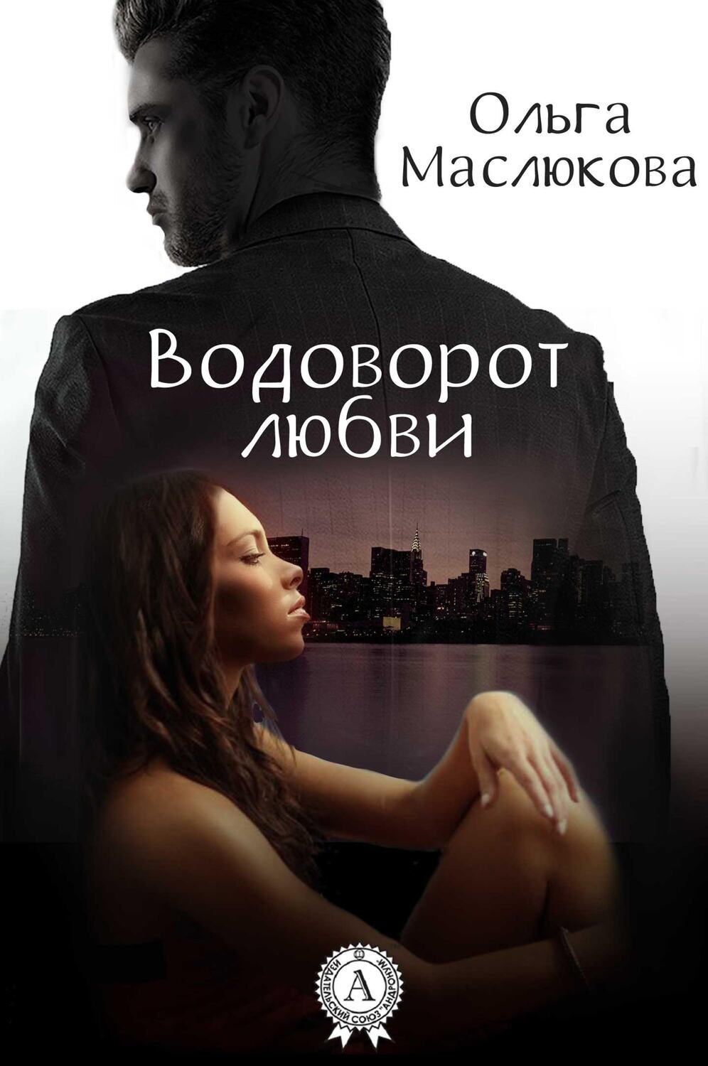 

Водоворот любви