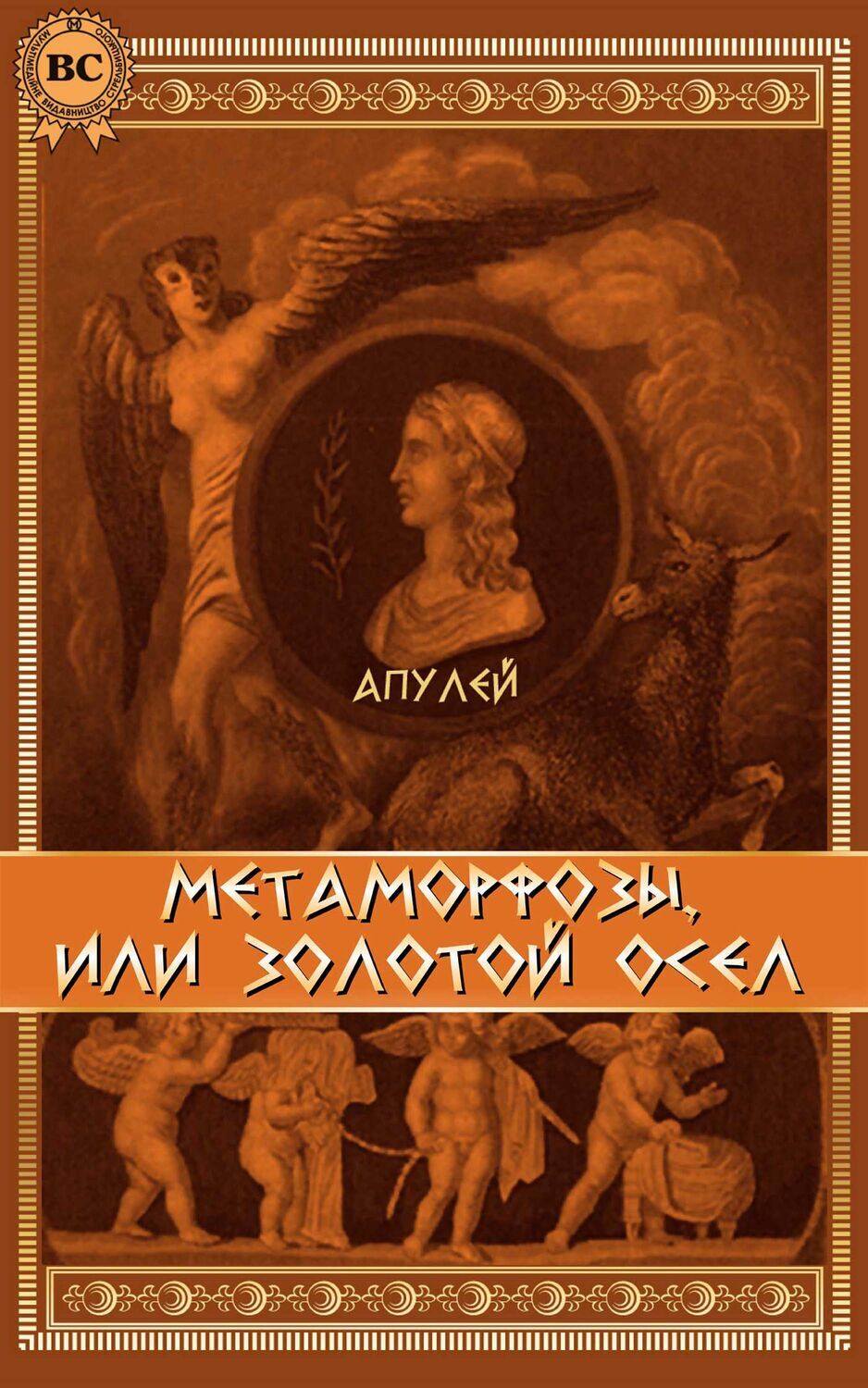 

Метаморфозы, или Золотой осел