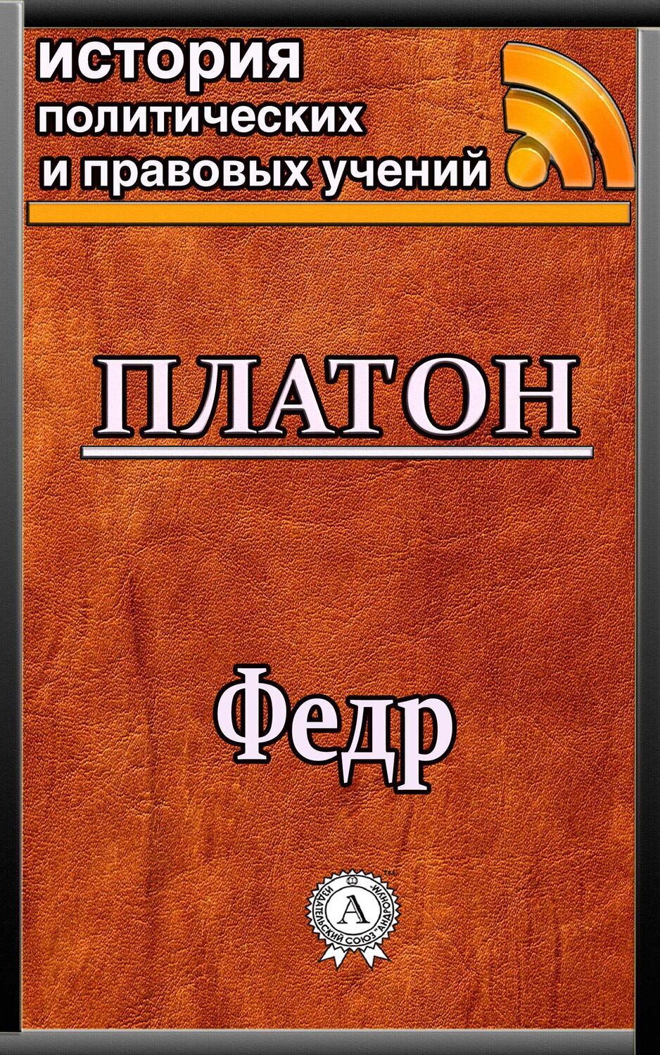 

Федр