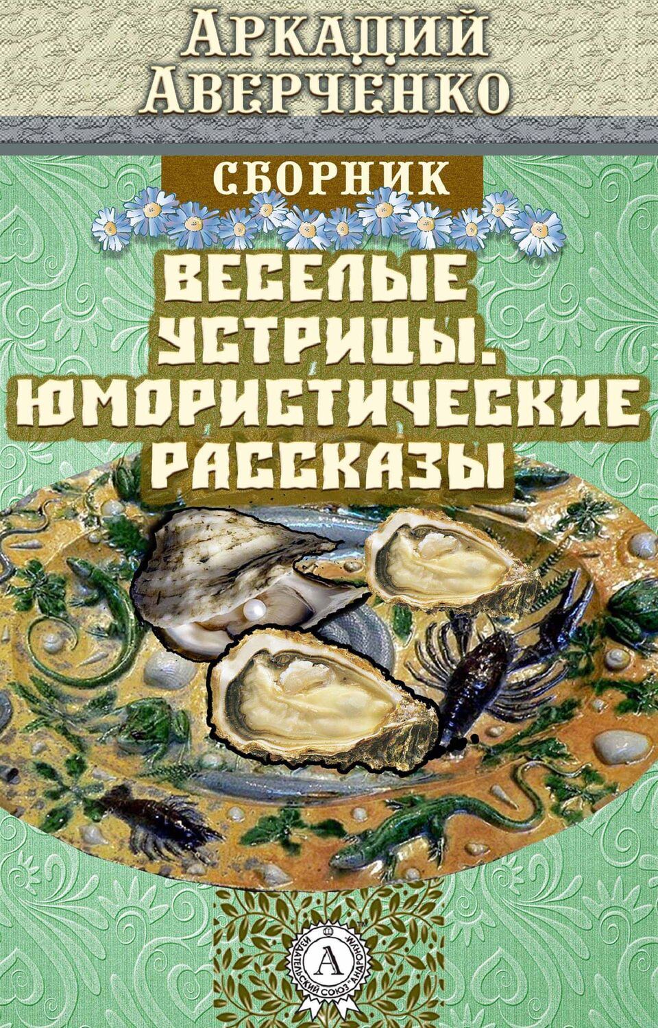 

Веселые устрицы. Юмористические рассказы