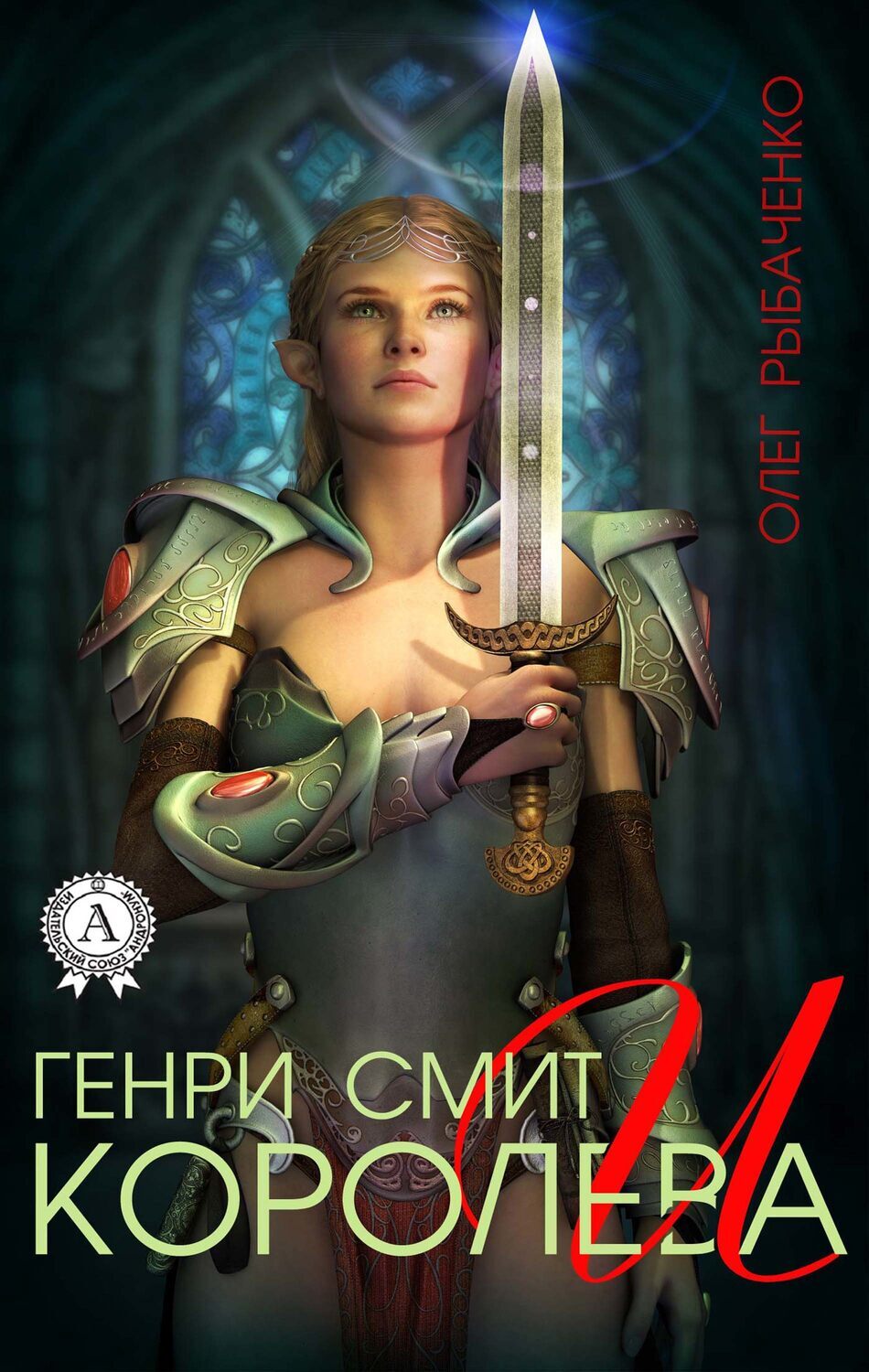 

Генри Смит и королева