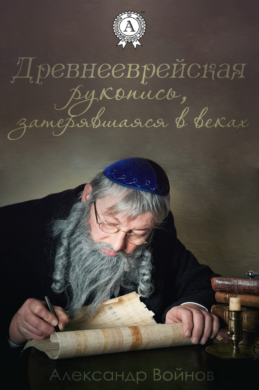 

Древнееврейская рукопись, затерявшаяся в веках