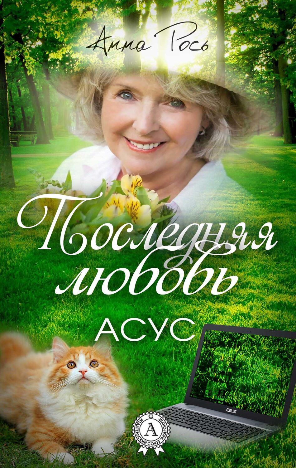 

Последняя любовь Асус