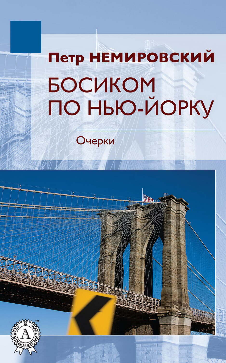 

Босиком по Нью-Йорку