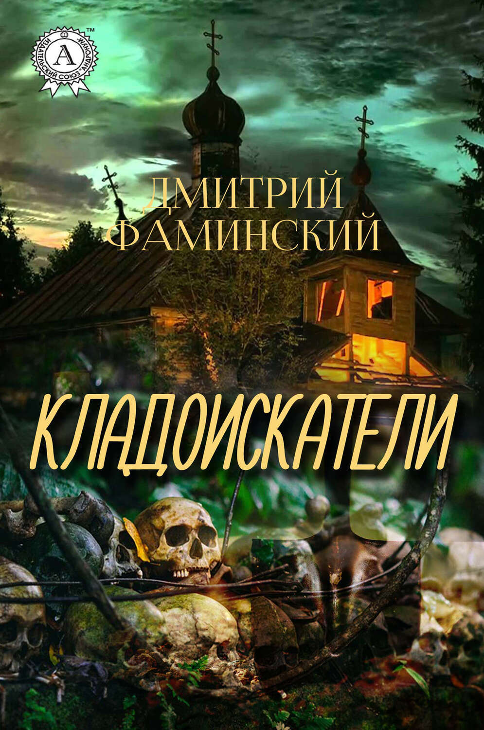 

Кладоискатели