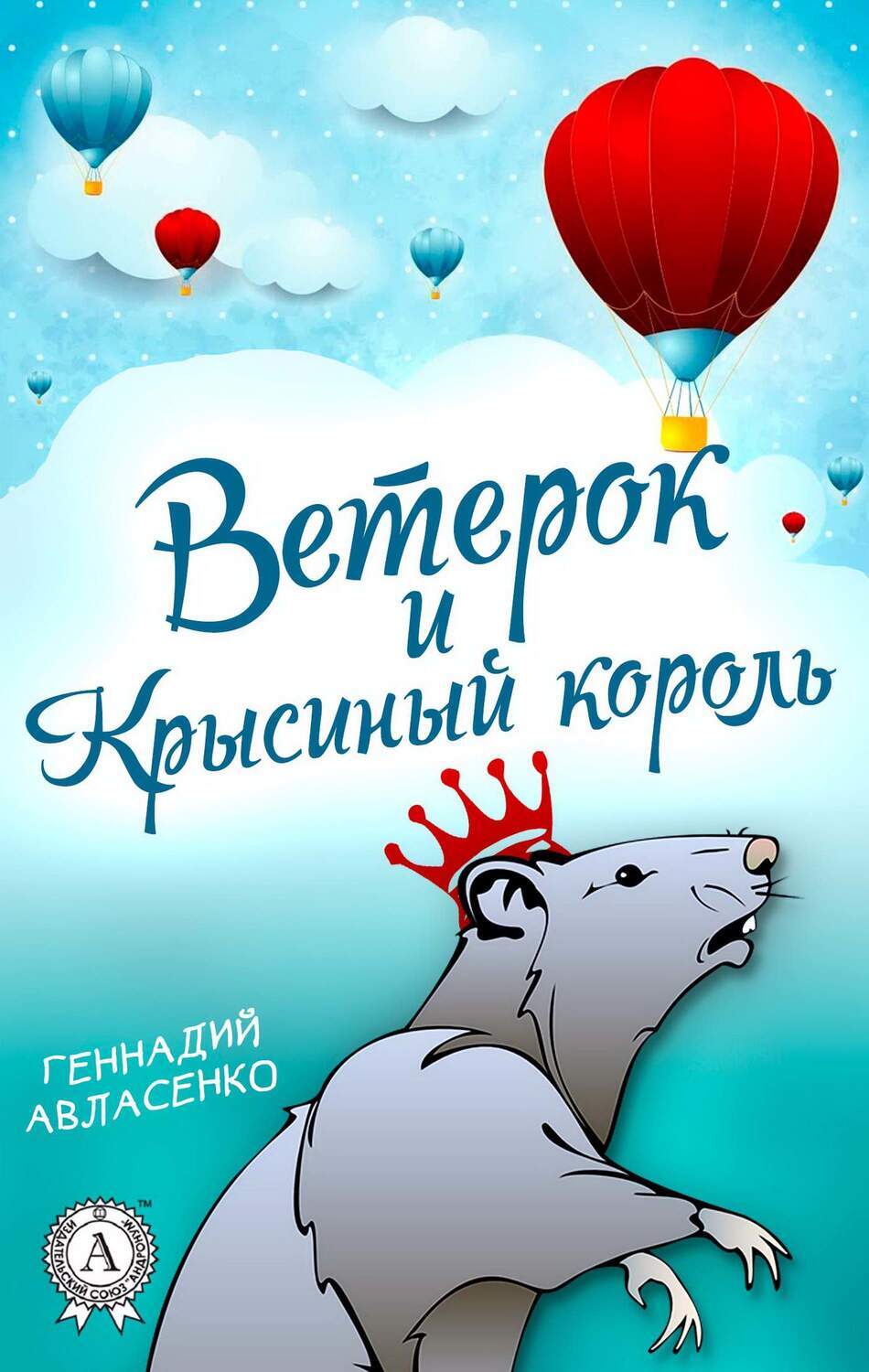 

Ветерок и Крысиный король