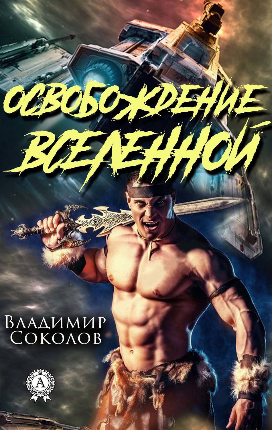 

Освобождение вселенной