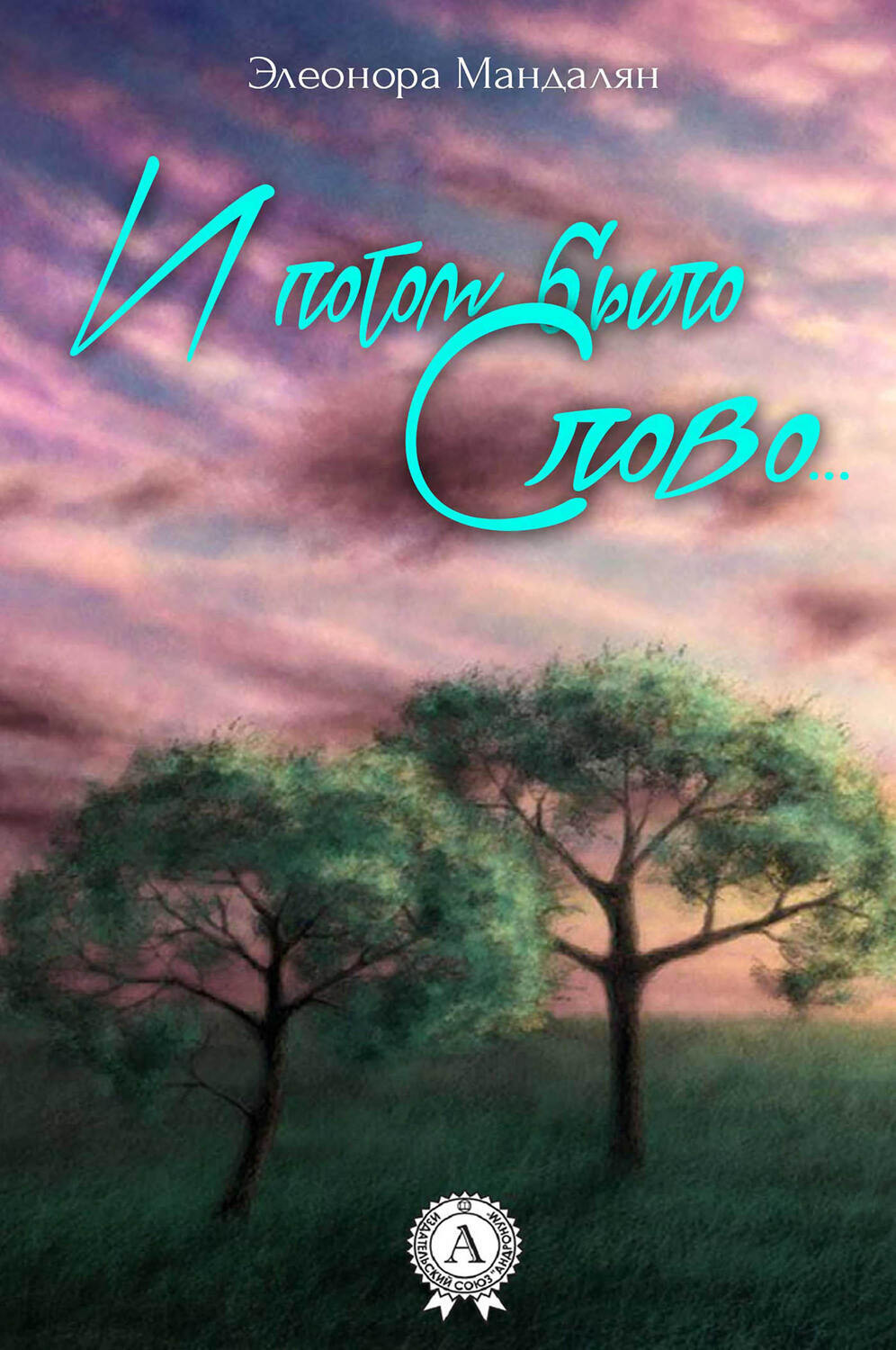 

И потом было Слово…