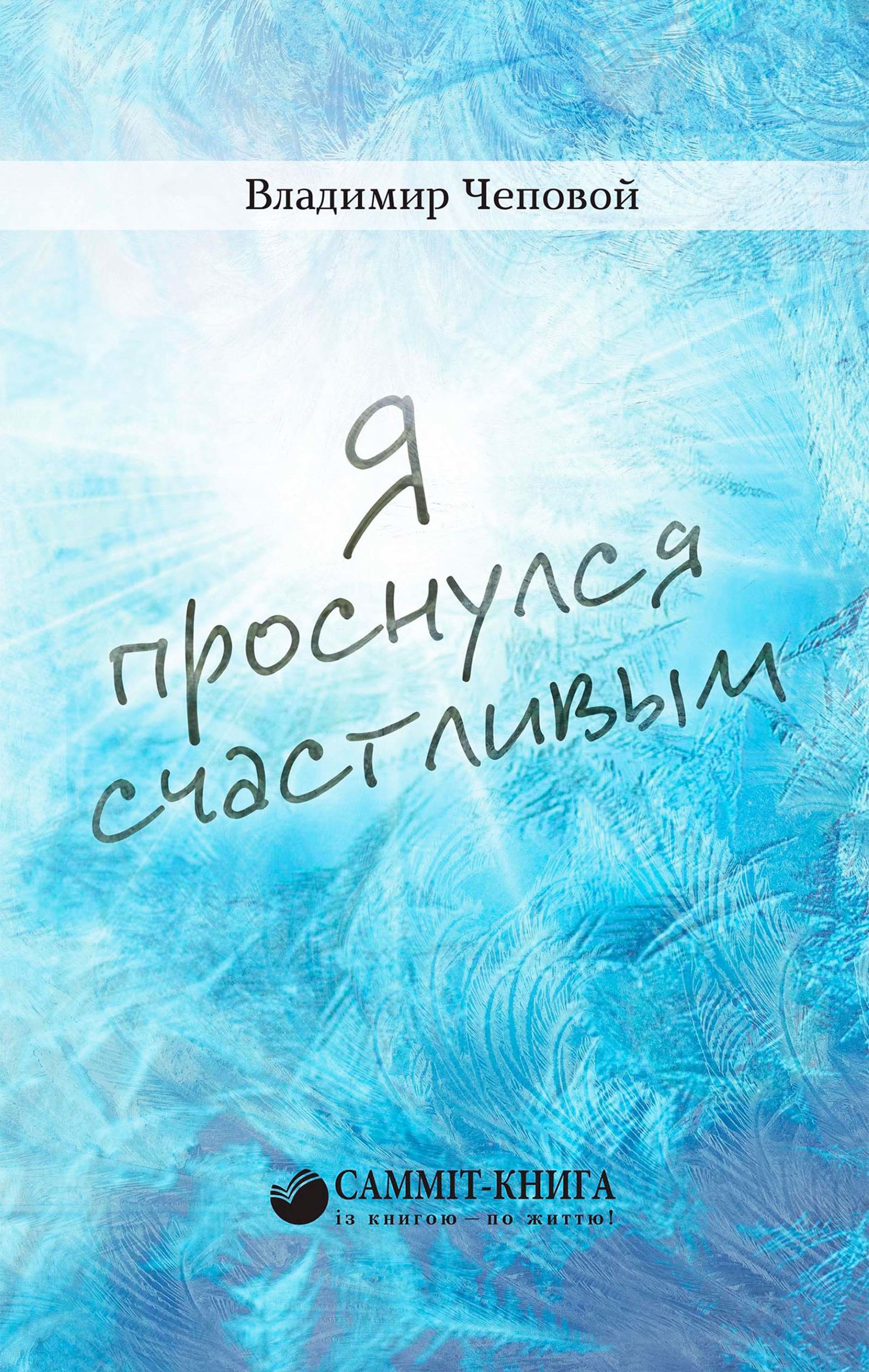 

Я проснулся счастливым