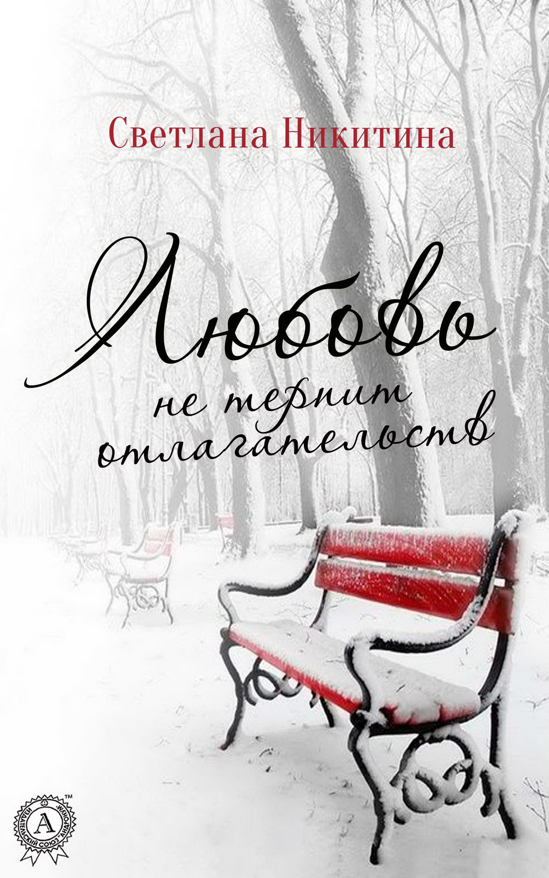 

Любовь не терпит отлагательств