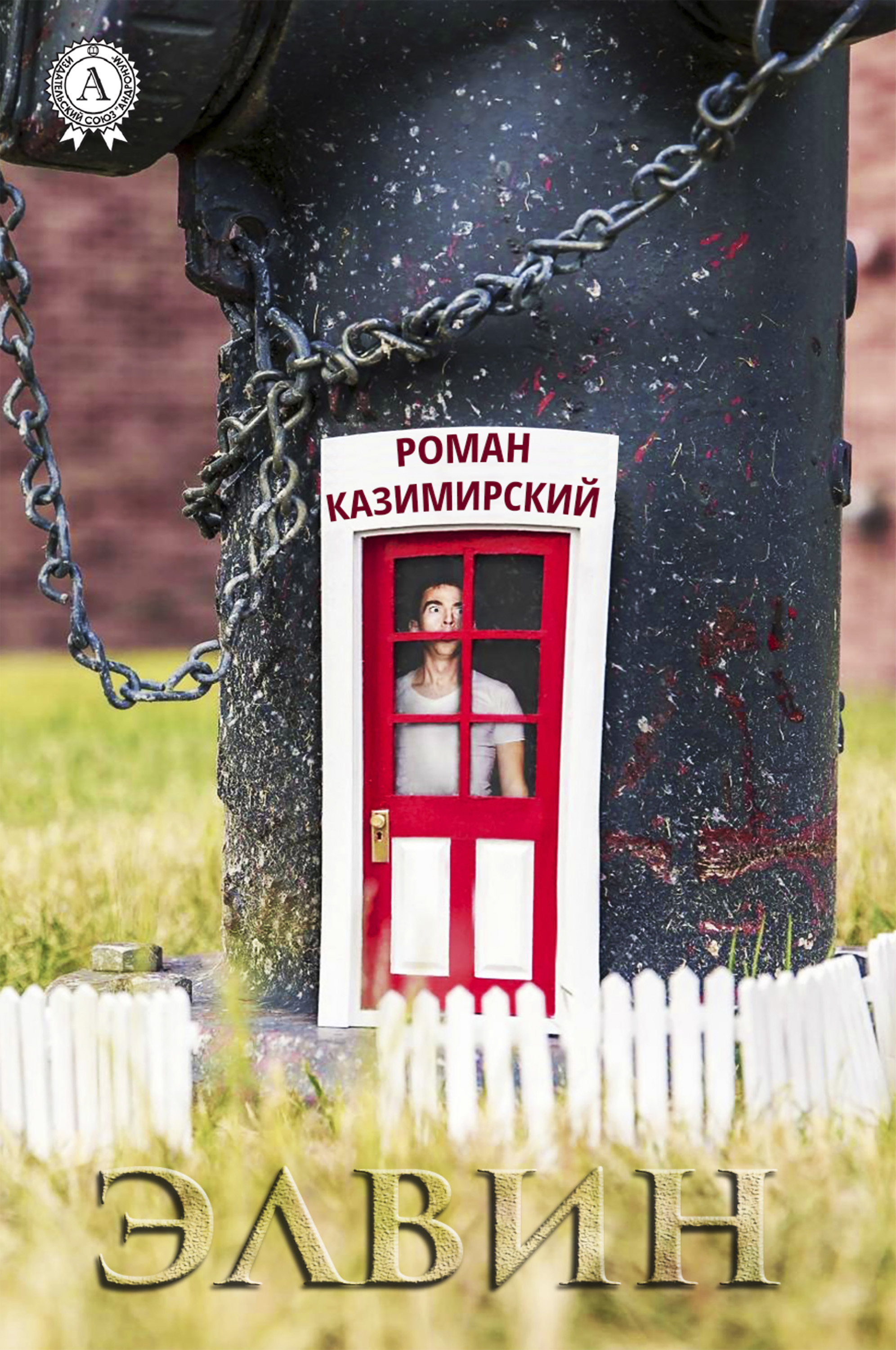 

Элвин