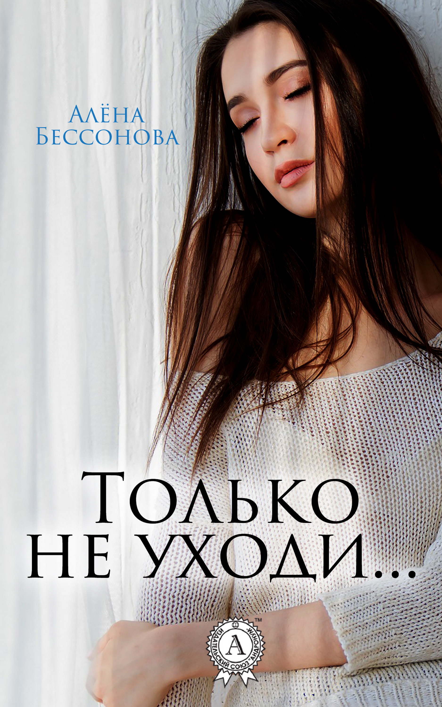 

Только не уходи…