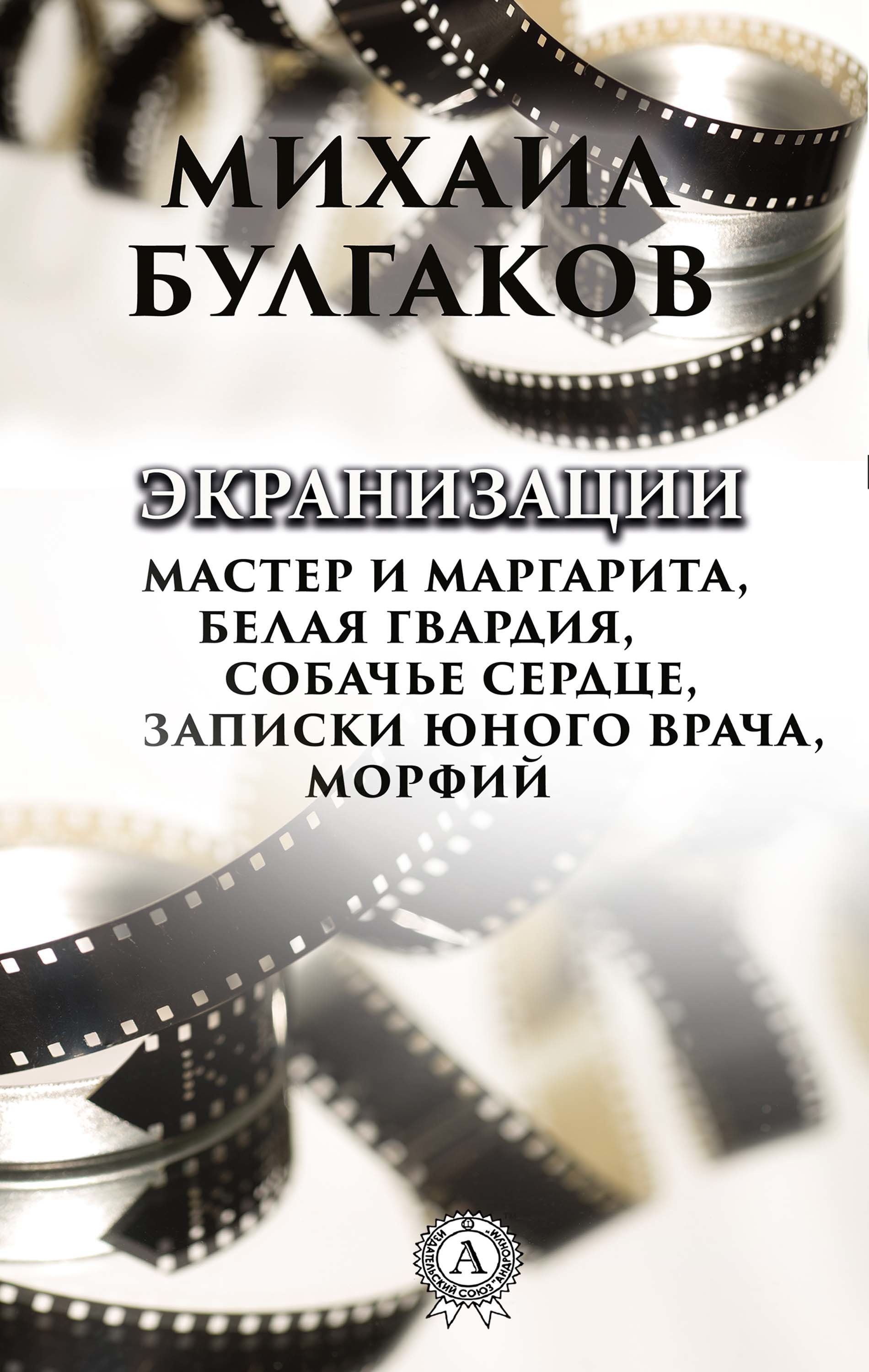 

Экранизации: Белая гвардия, Мастер и Магарита, Собачье сердце, Записки юного врача, Морфий