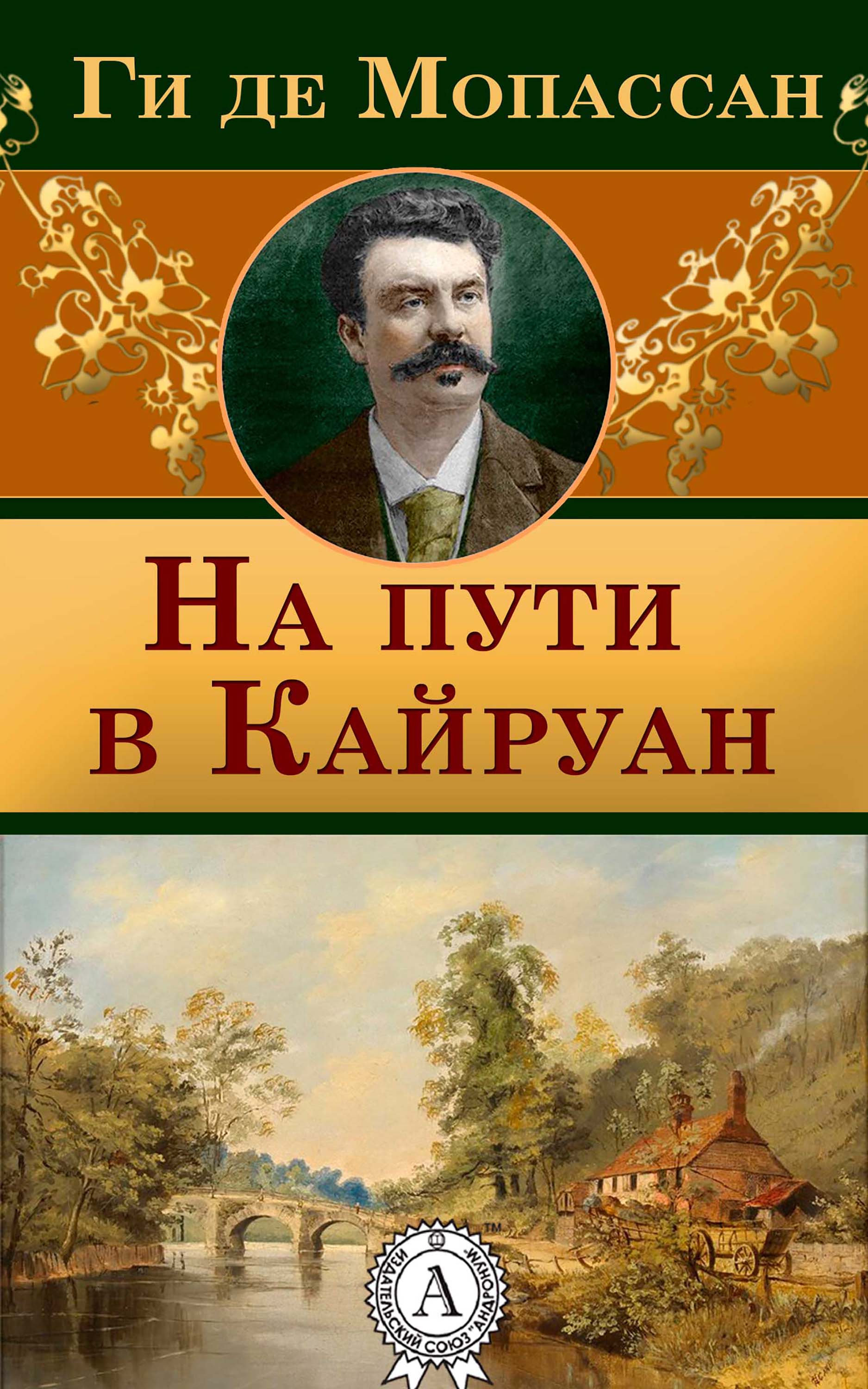 

На пути в Кайруан