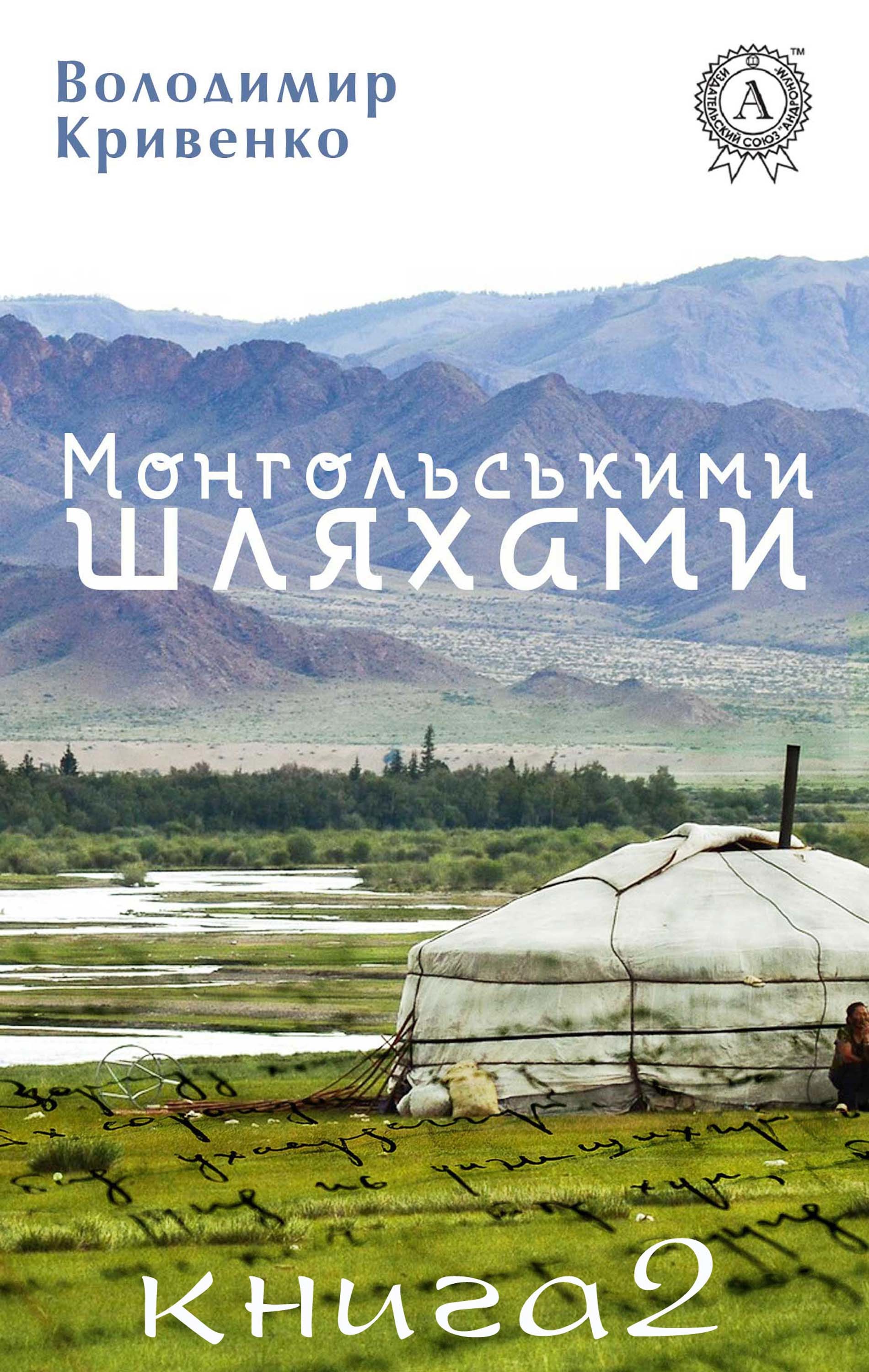 

Монгольськими шляхами (Книга 2)