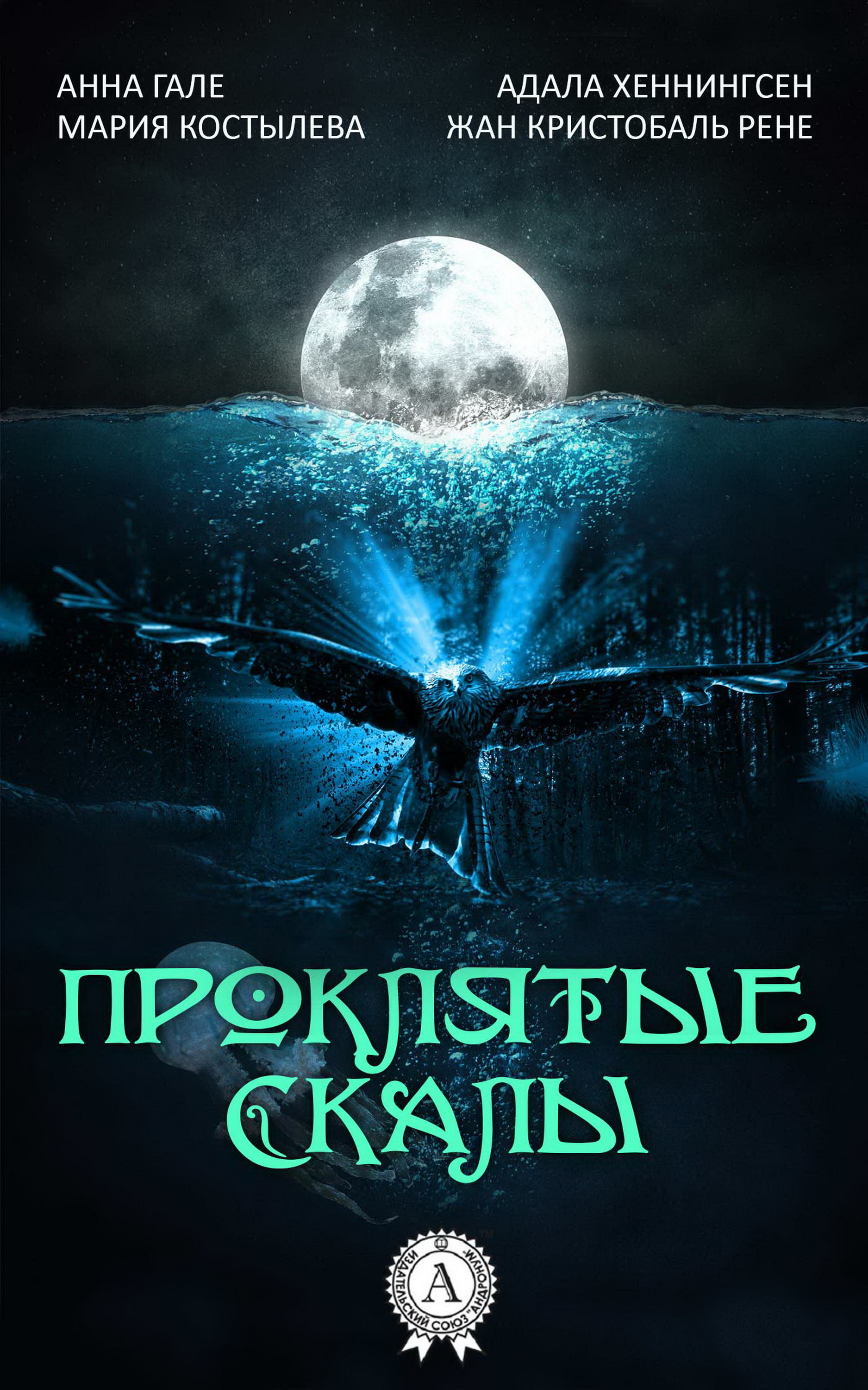 

Проклятые скалы