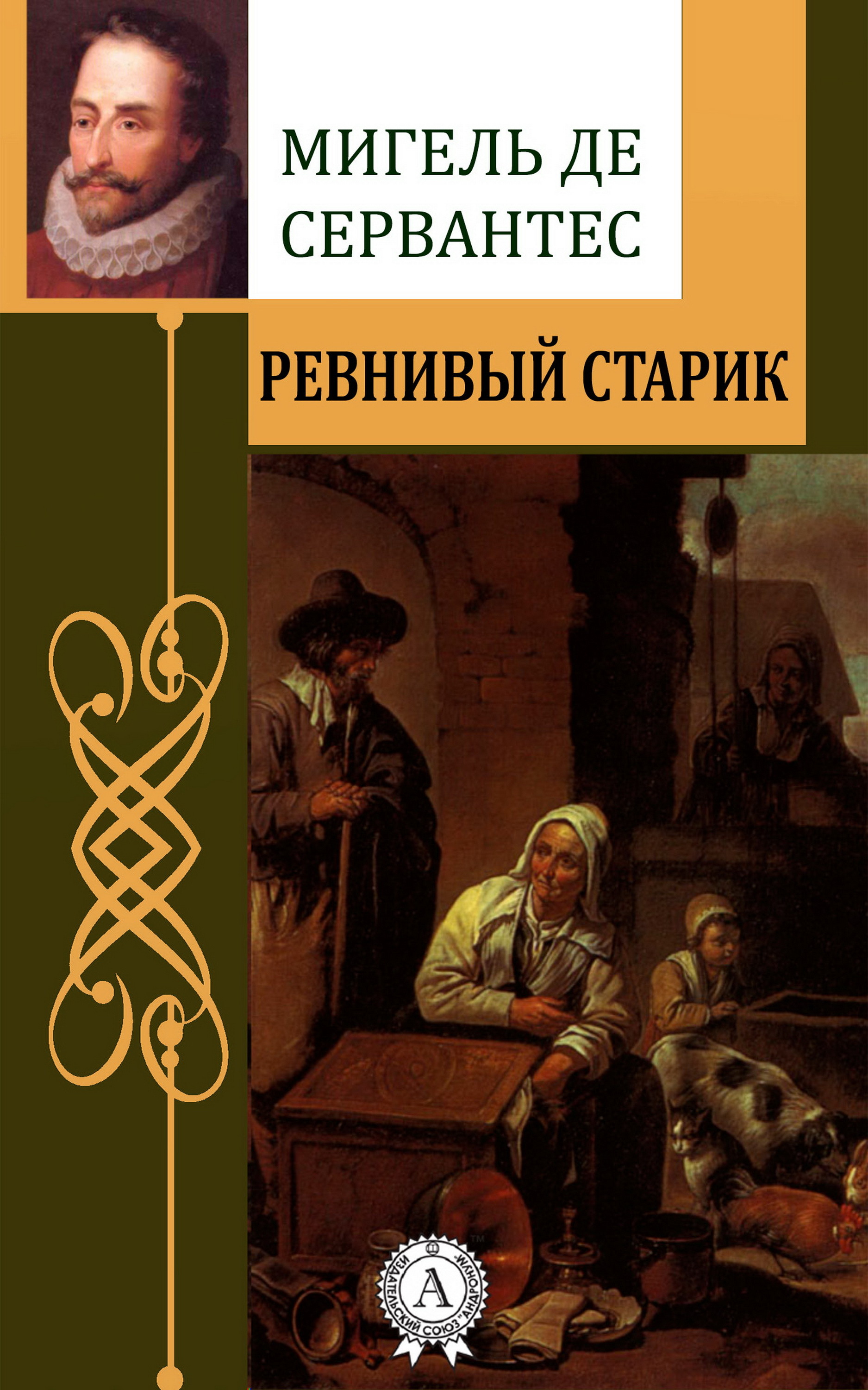 

Ревнивый старик