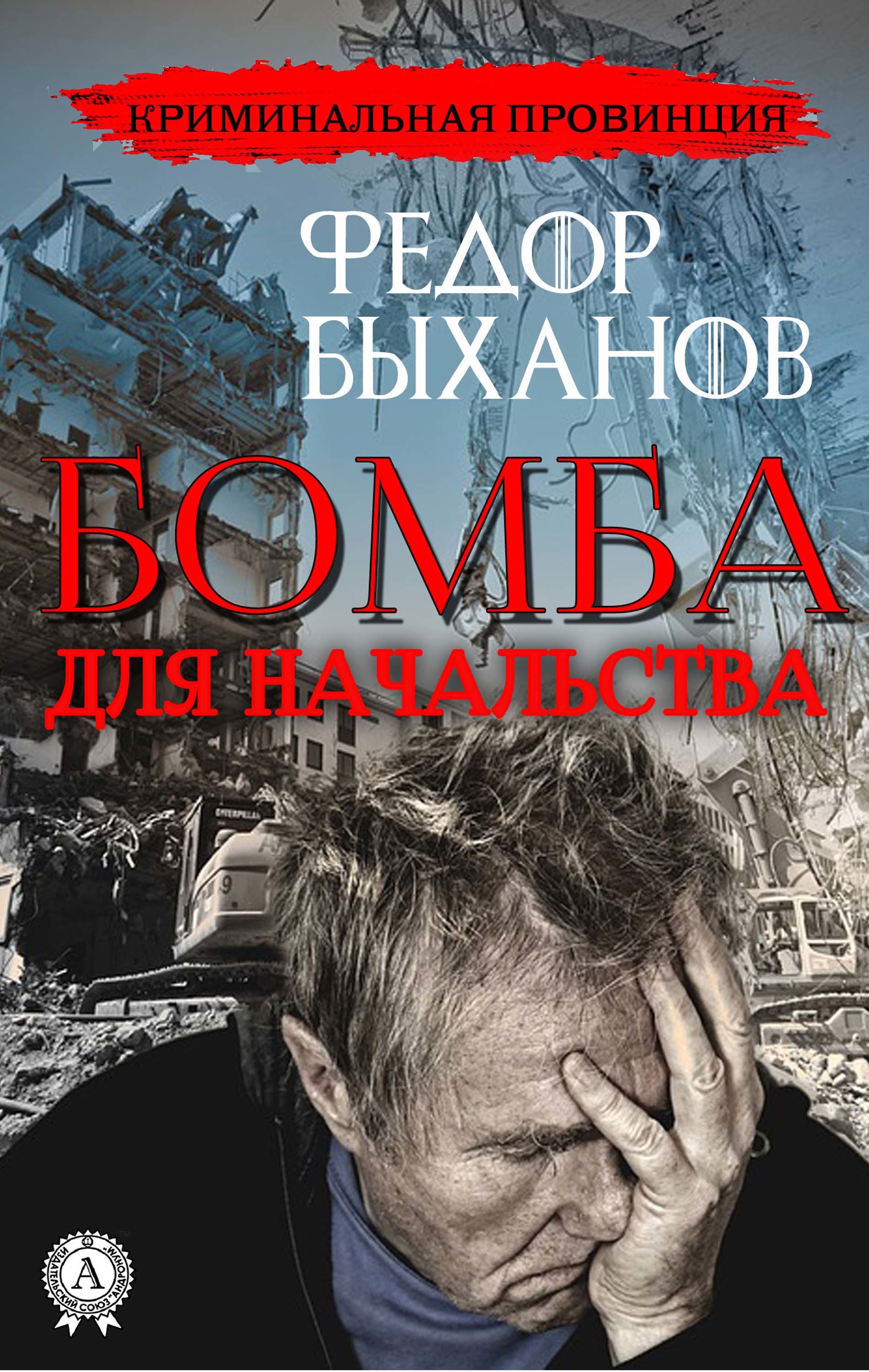 

Бомба для начальства