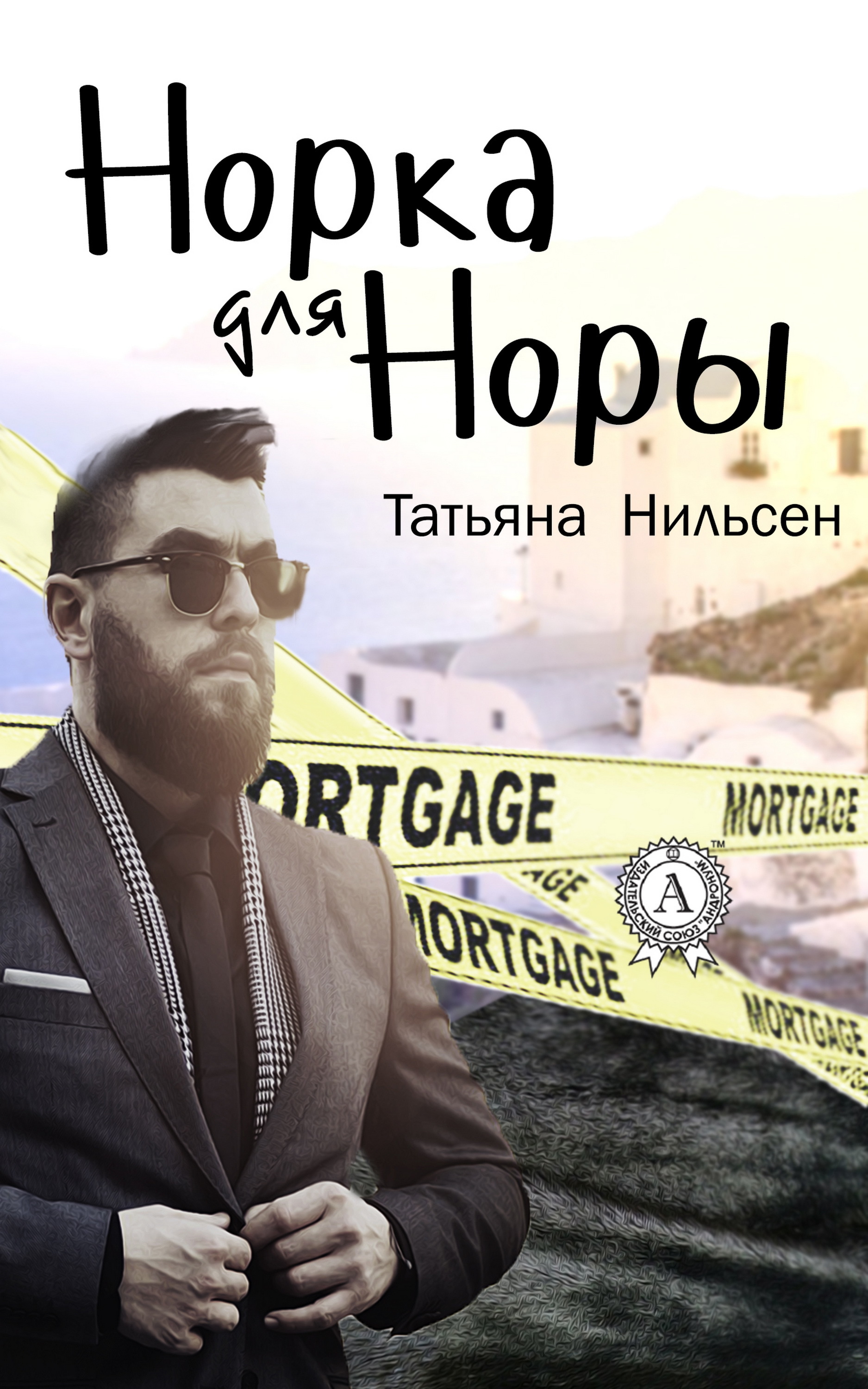 

Норка для Норы