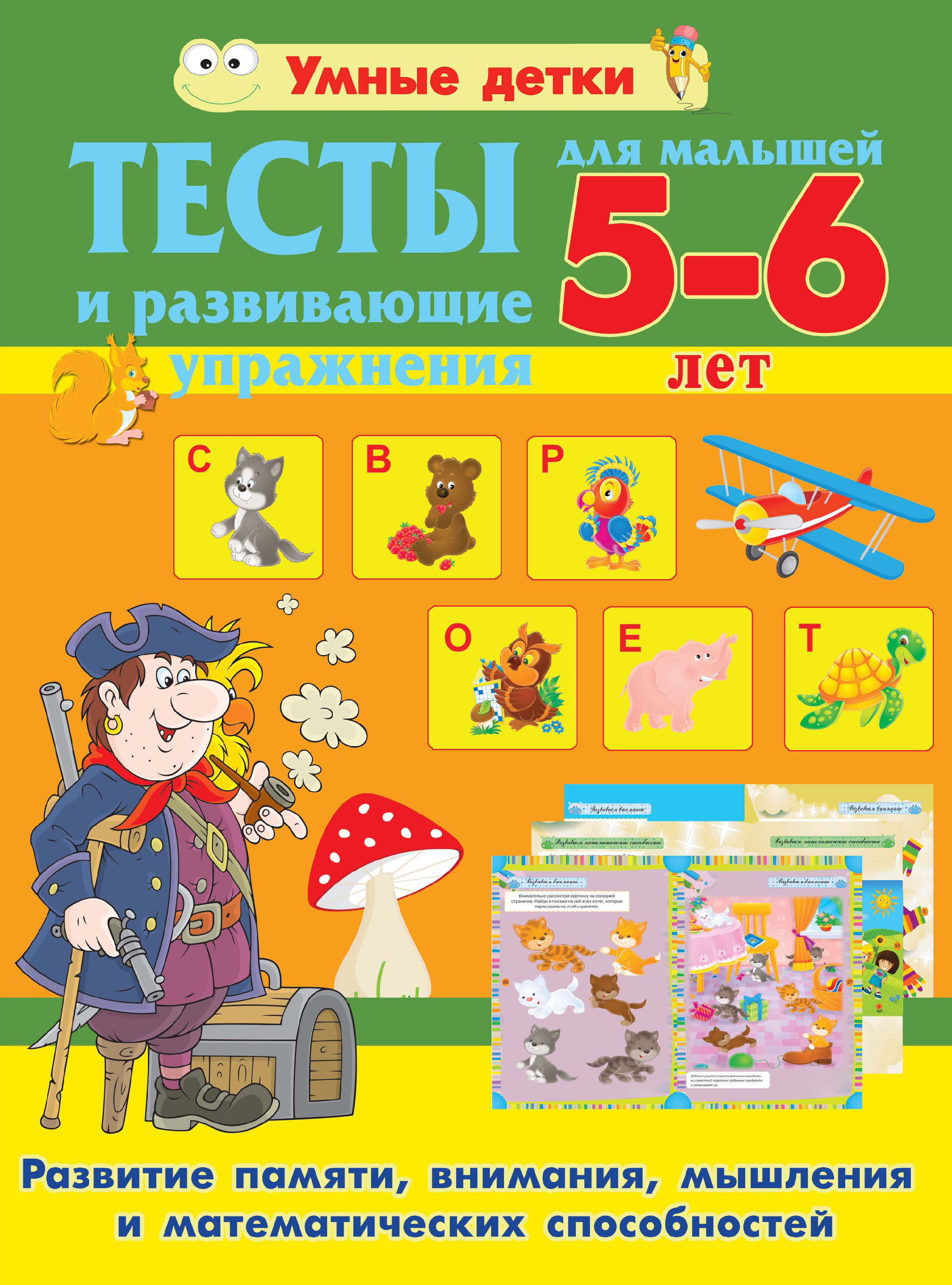 Тесты и развивающие упражнения для малышей 5-6 лет. Развитие памяти,  внимания, мышления и математических способностей, Александра Струк –  скачать pdf на ЛитРес