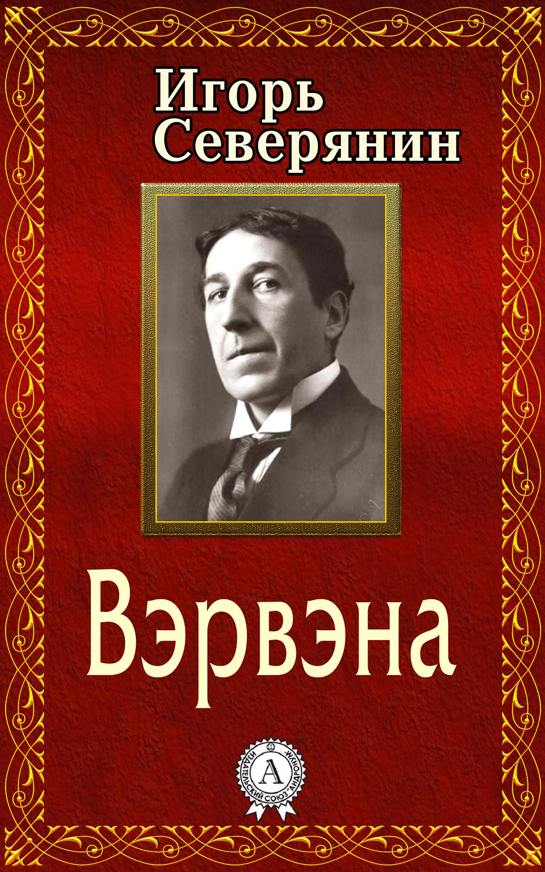 

Вэрвэна
