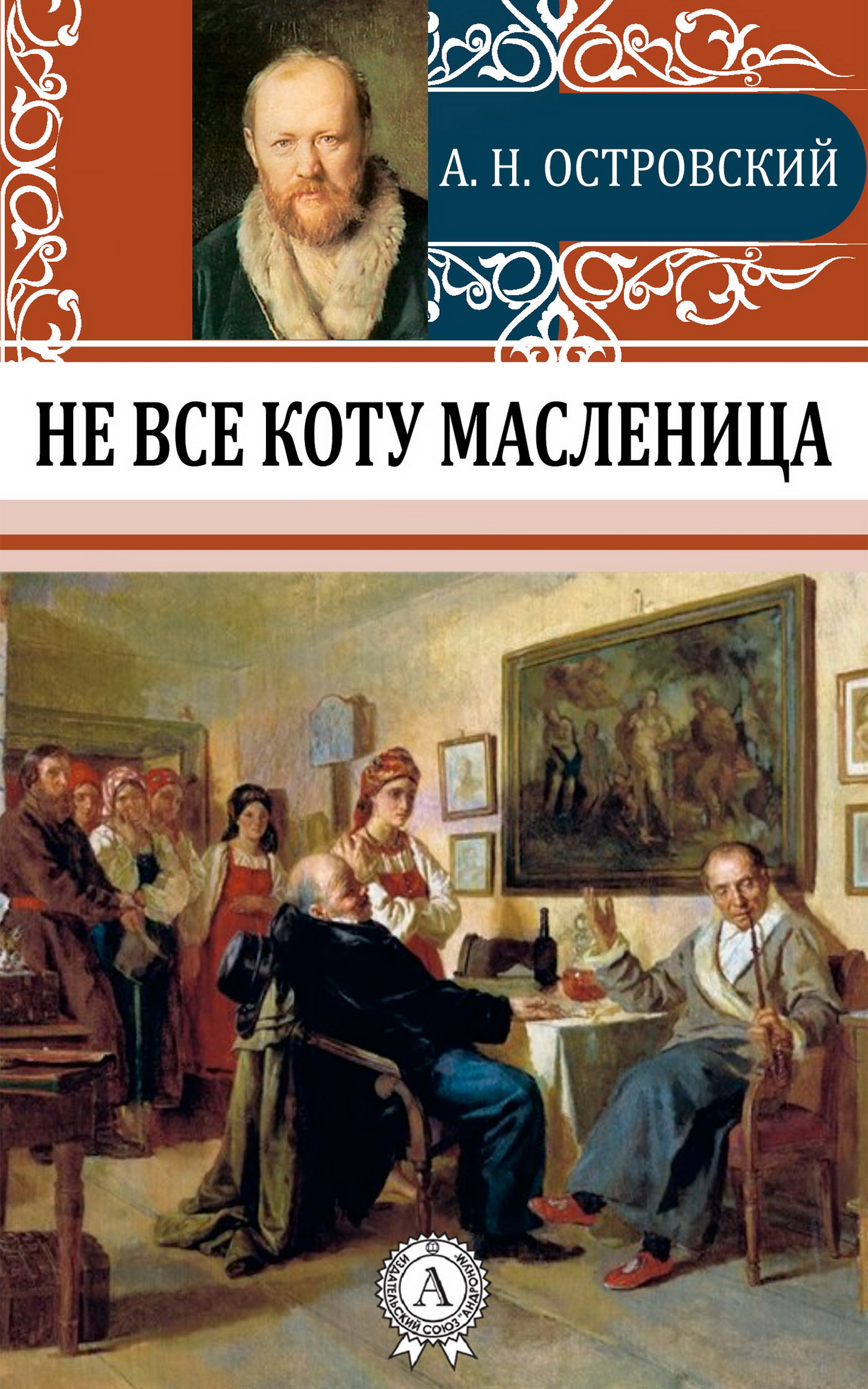 

Не все коту масленица