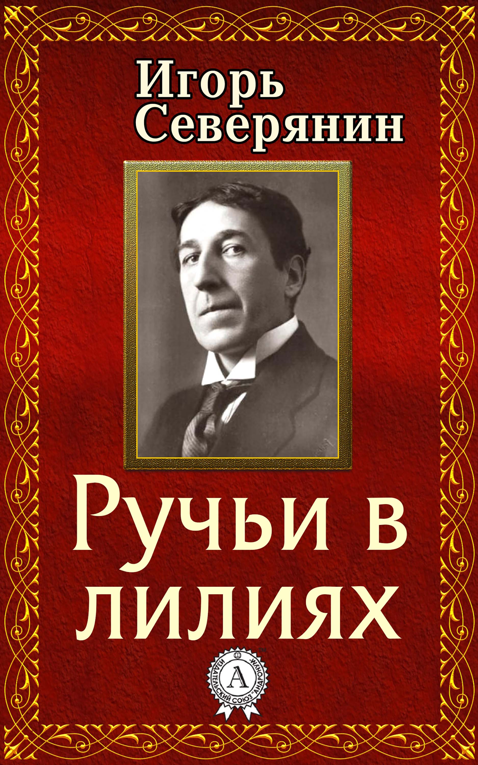 

Ручьи в лилиях